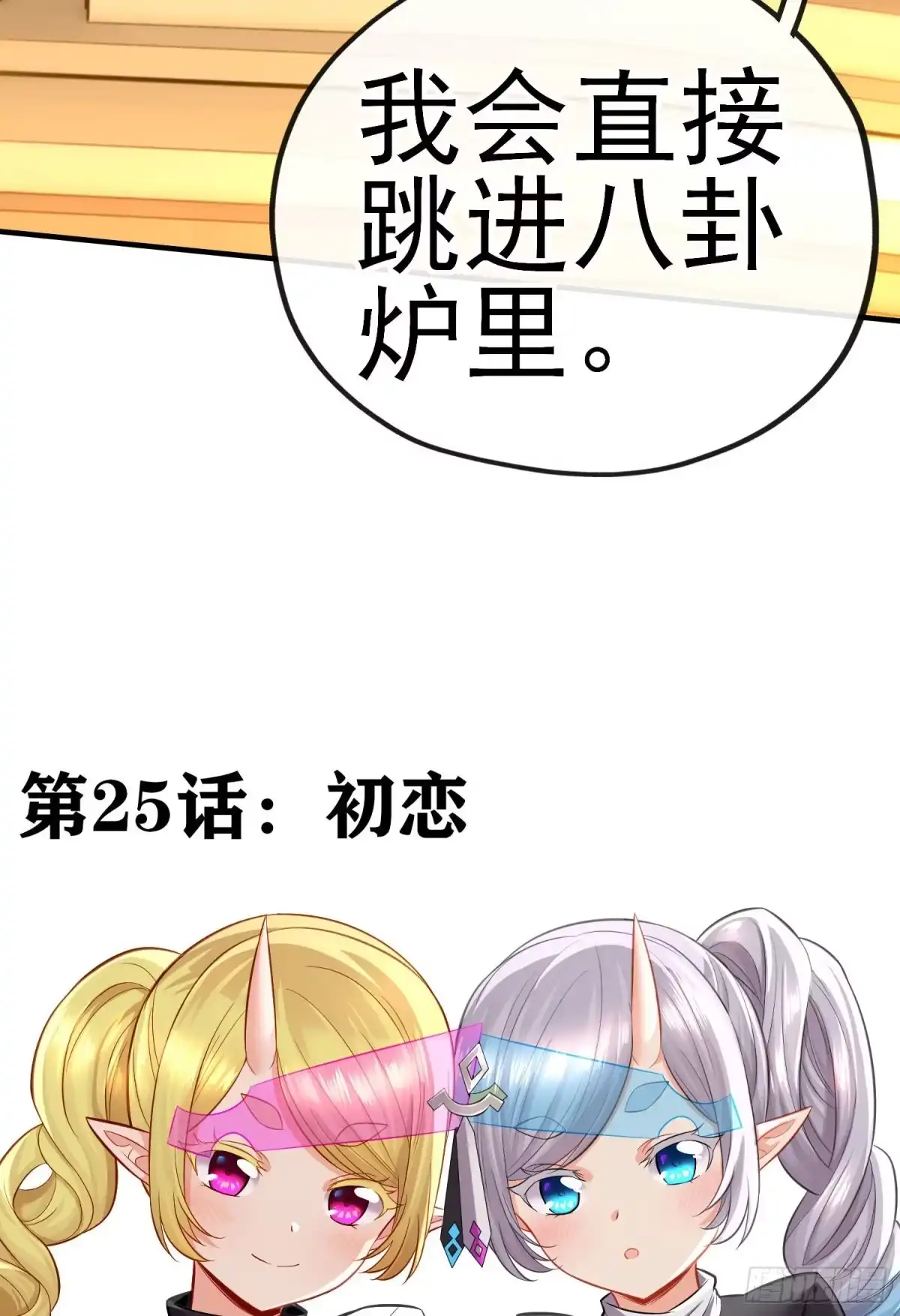 《赛博黄袍怪想洞房花烛》初恋 第20页