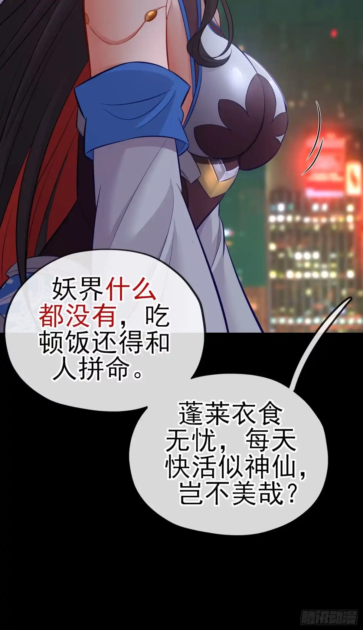 《赛博黄袍怪想洞房花烛》熟悉的感觉 第22页