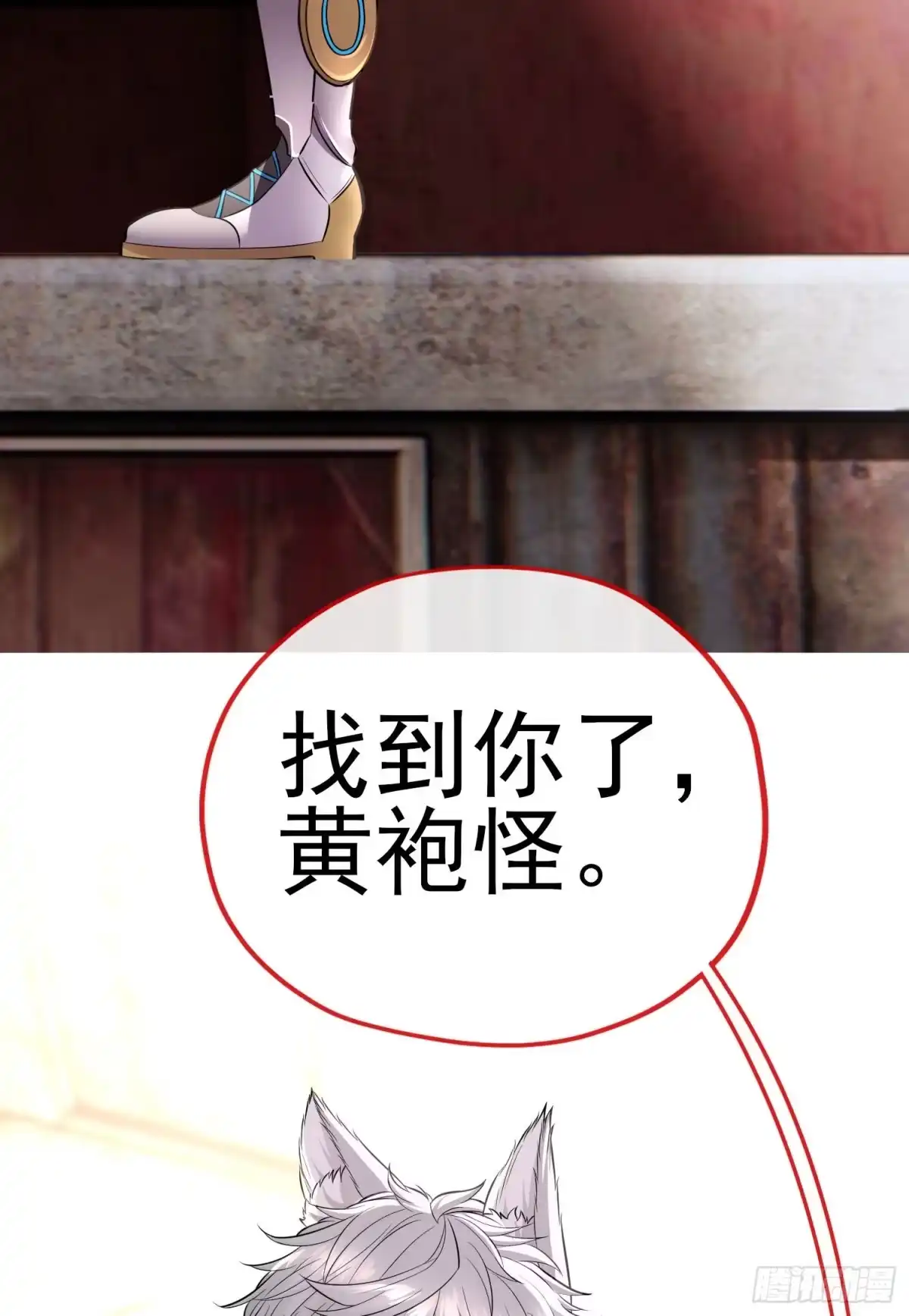 《赛博黄袍怪想洞房花烛》熟悉的感觉 第56页