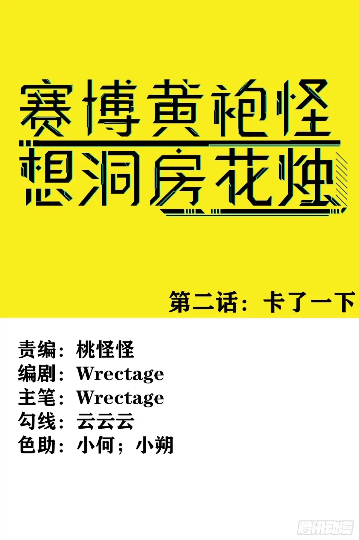 《赛博黄袍怪想洞房花烛》卡了一下 第1页