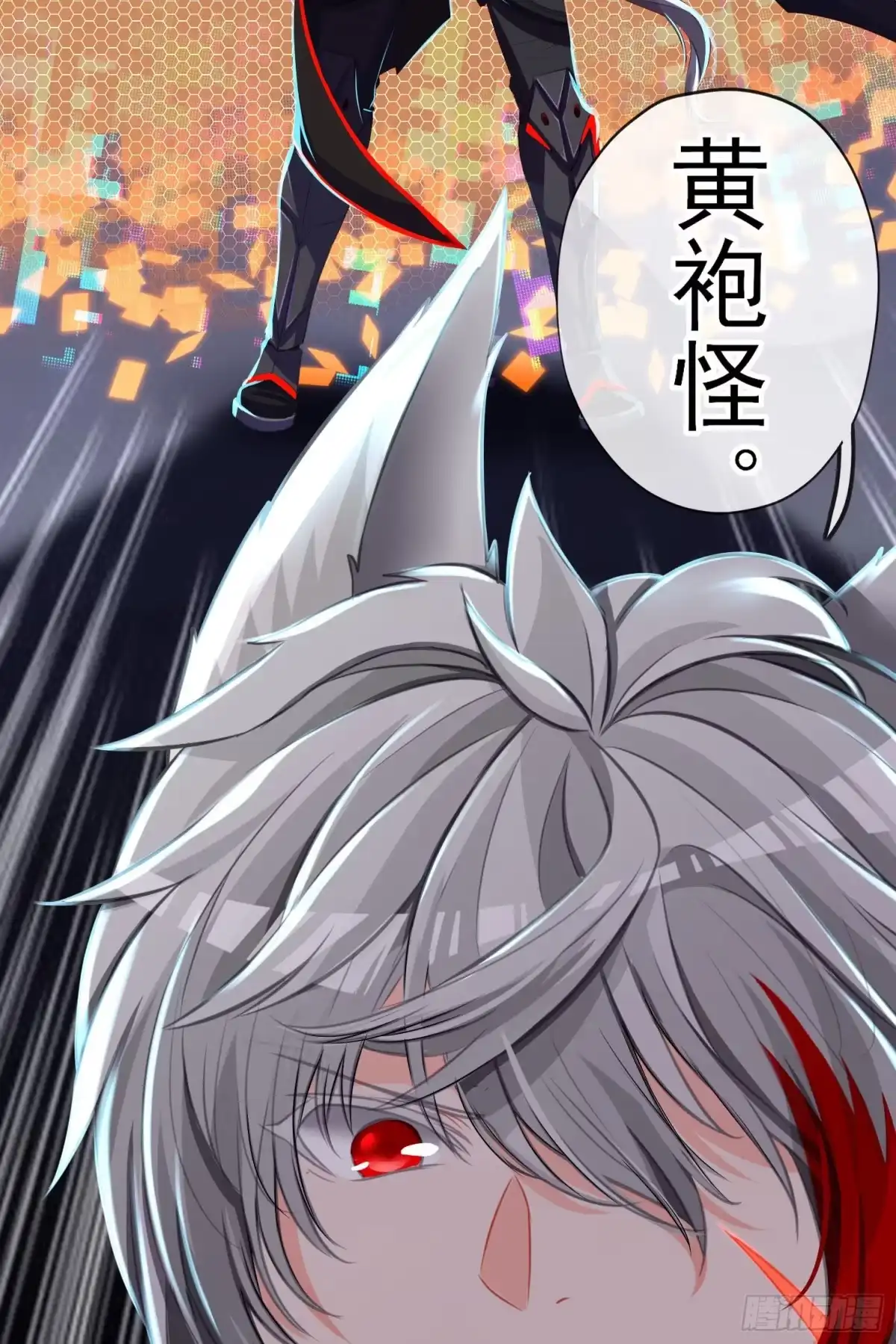 《赛博黄袍怪想洞房花烛》卡了一下 第5页
