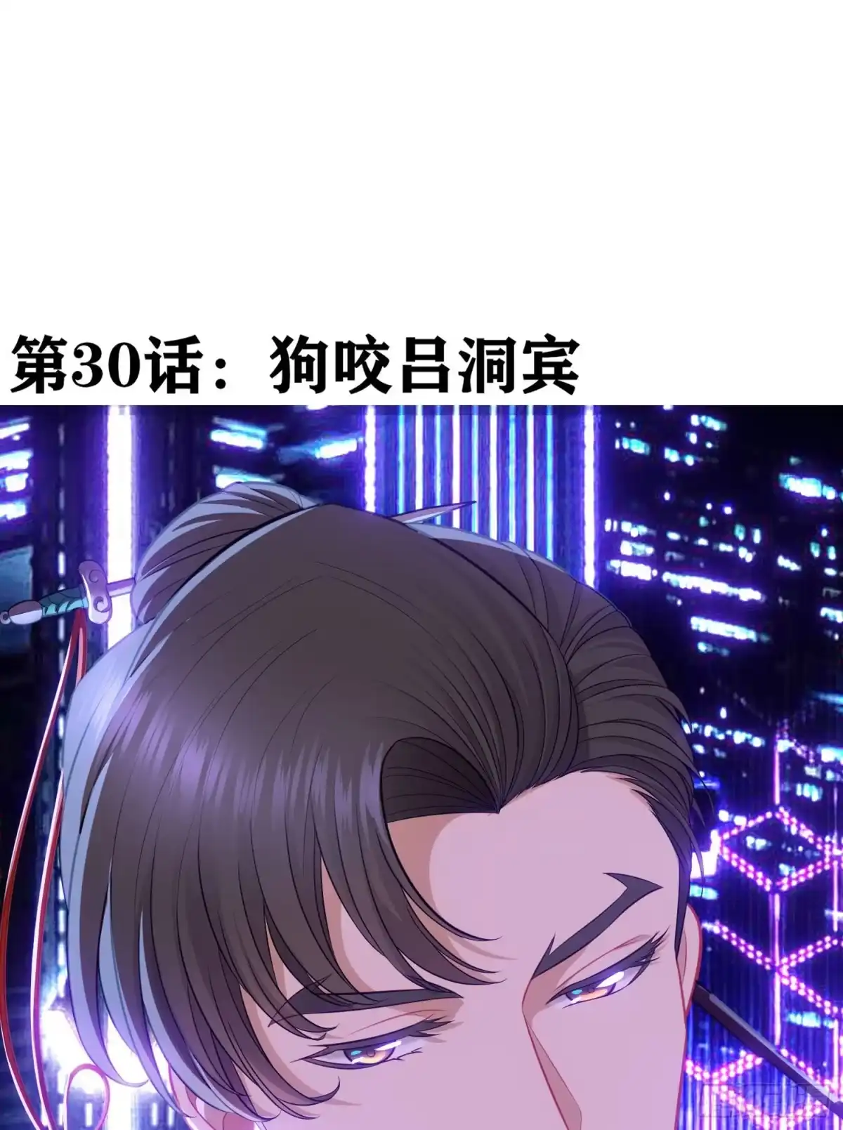 《赛博黄袍怪想洞房花烛》狗咬吕洞宾 第2页