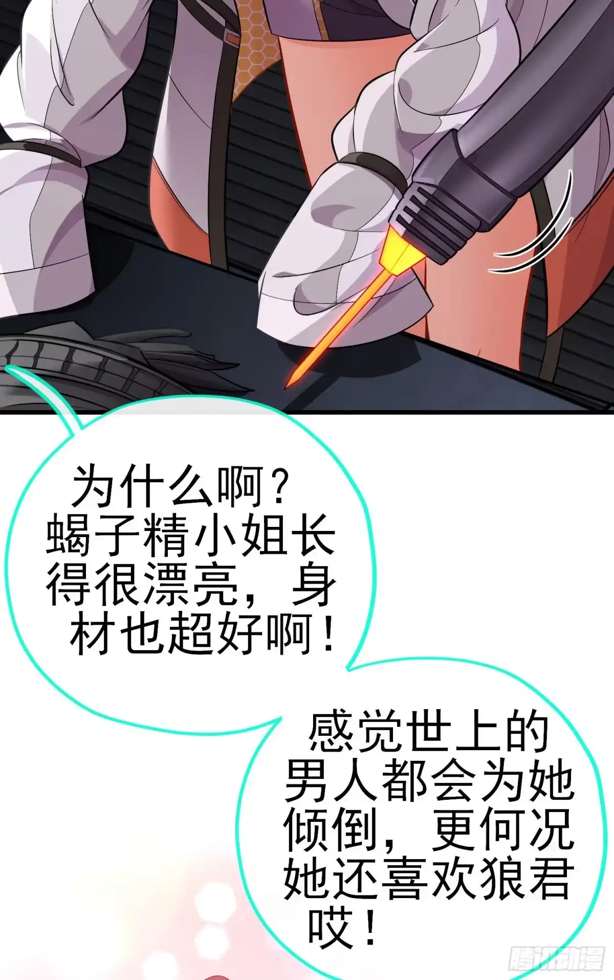 《赛博黄袍怪想洞房花烛》毒蝎美人 第55页