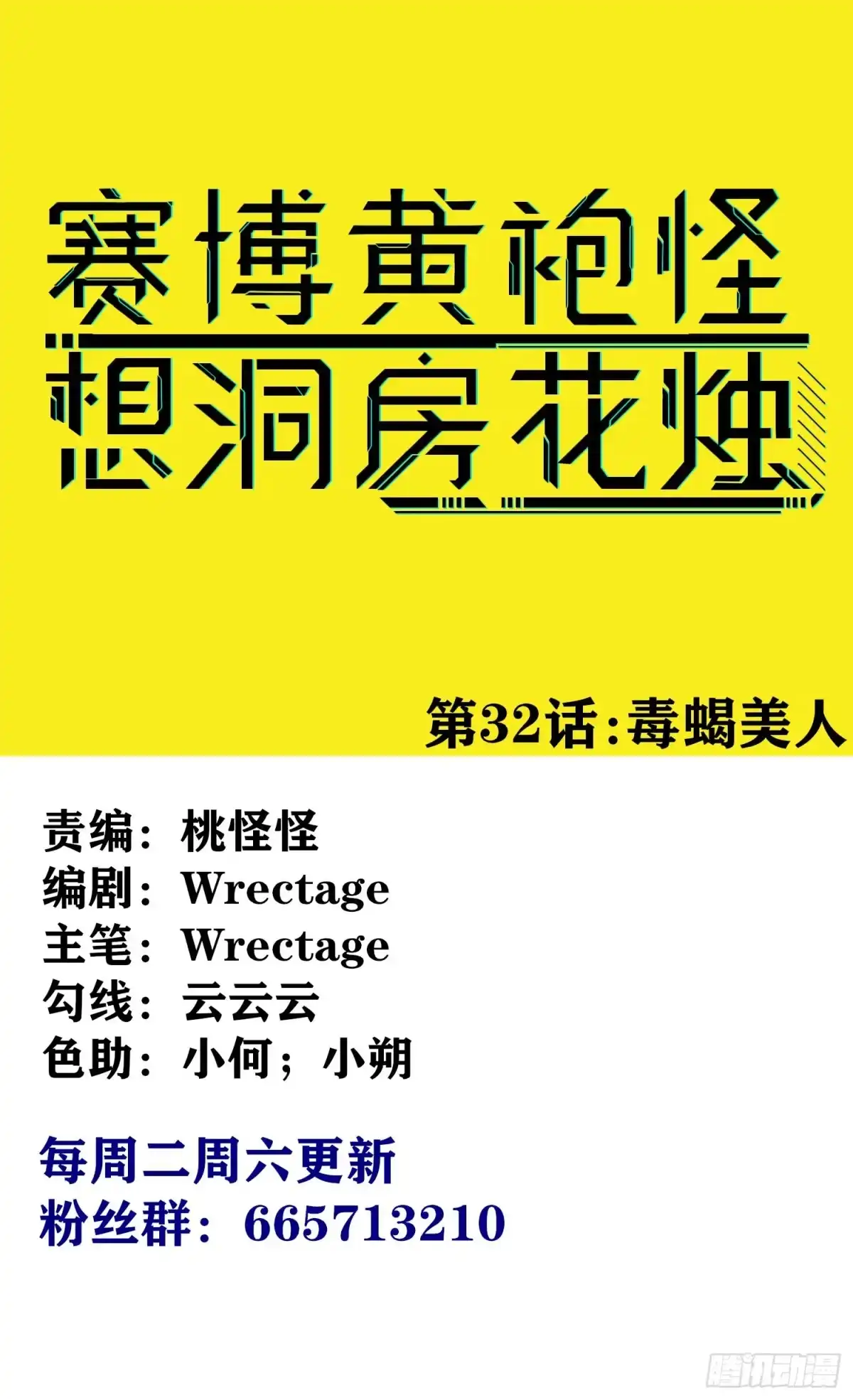 《赛博黄袍怪想洞房花烛》毒蝎美人 第1页