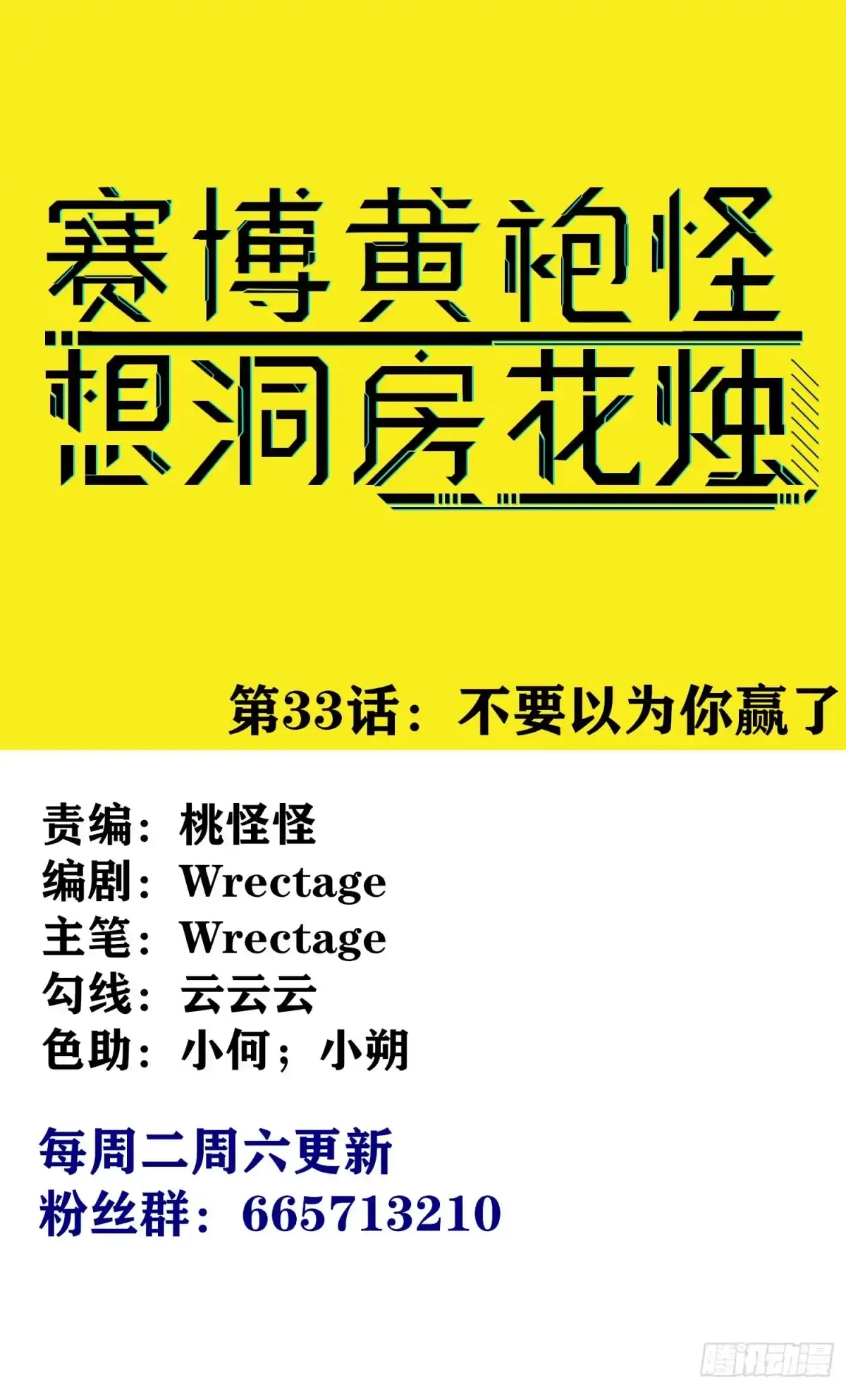 《赛博黄袍怪想洞房花烛》不要以为你赢了 第1页