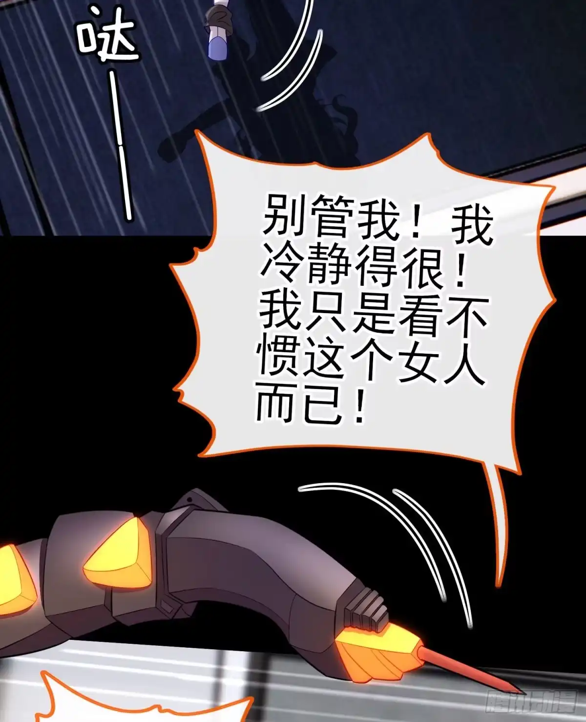 《赛博黄袍怪想洞房花烛》不要以为你赢了 第38页