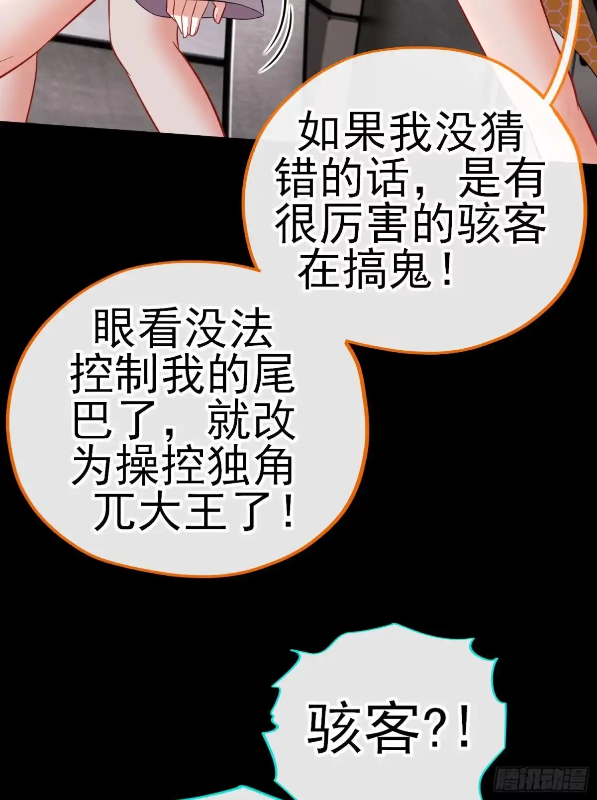 《赛博黄袍怪想洞房花烛》网络追兵 第10页