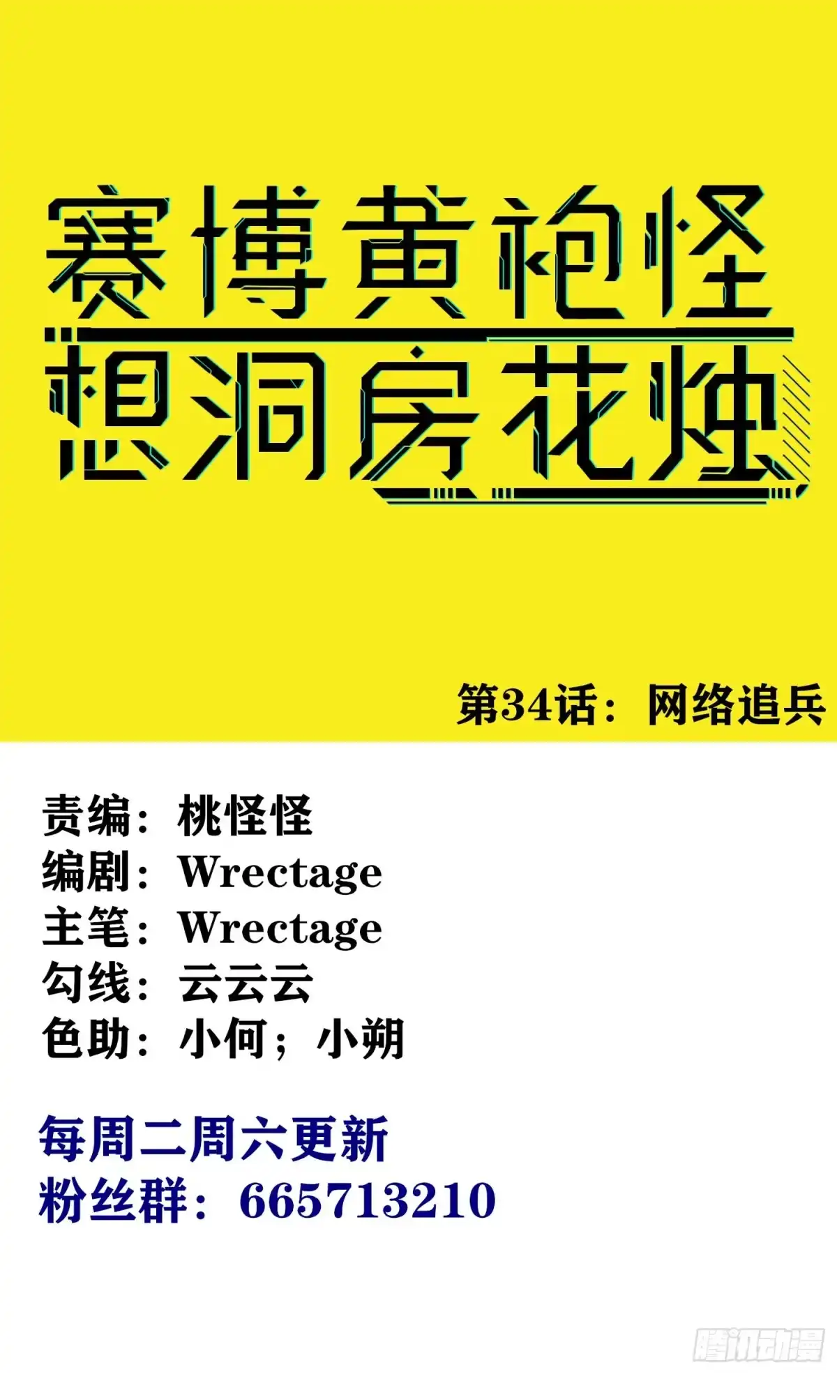 《赛博黄袍怪想洞房花烛》网络追兵 第1页