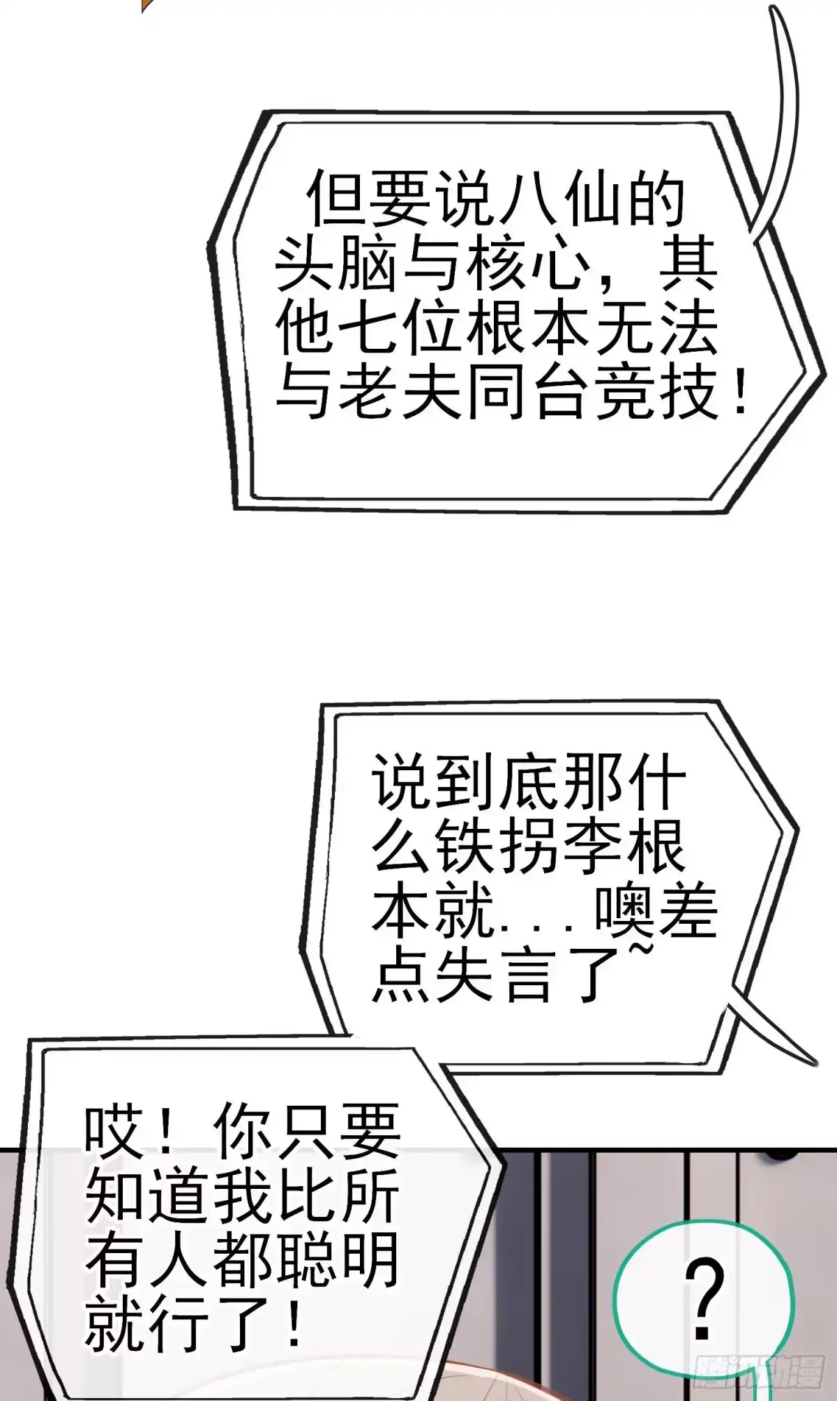 《赛博黄袍怪想洞房花烛》张果老 第22页