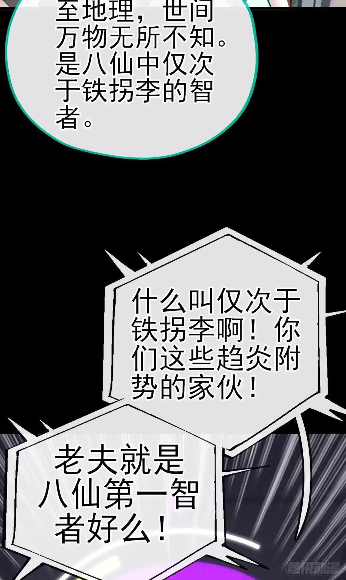 《赛博黄袍怪想洞房花烛》张果老 第19页