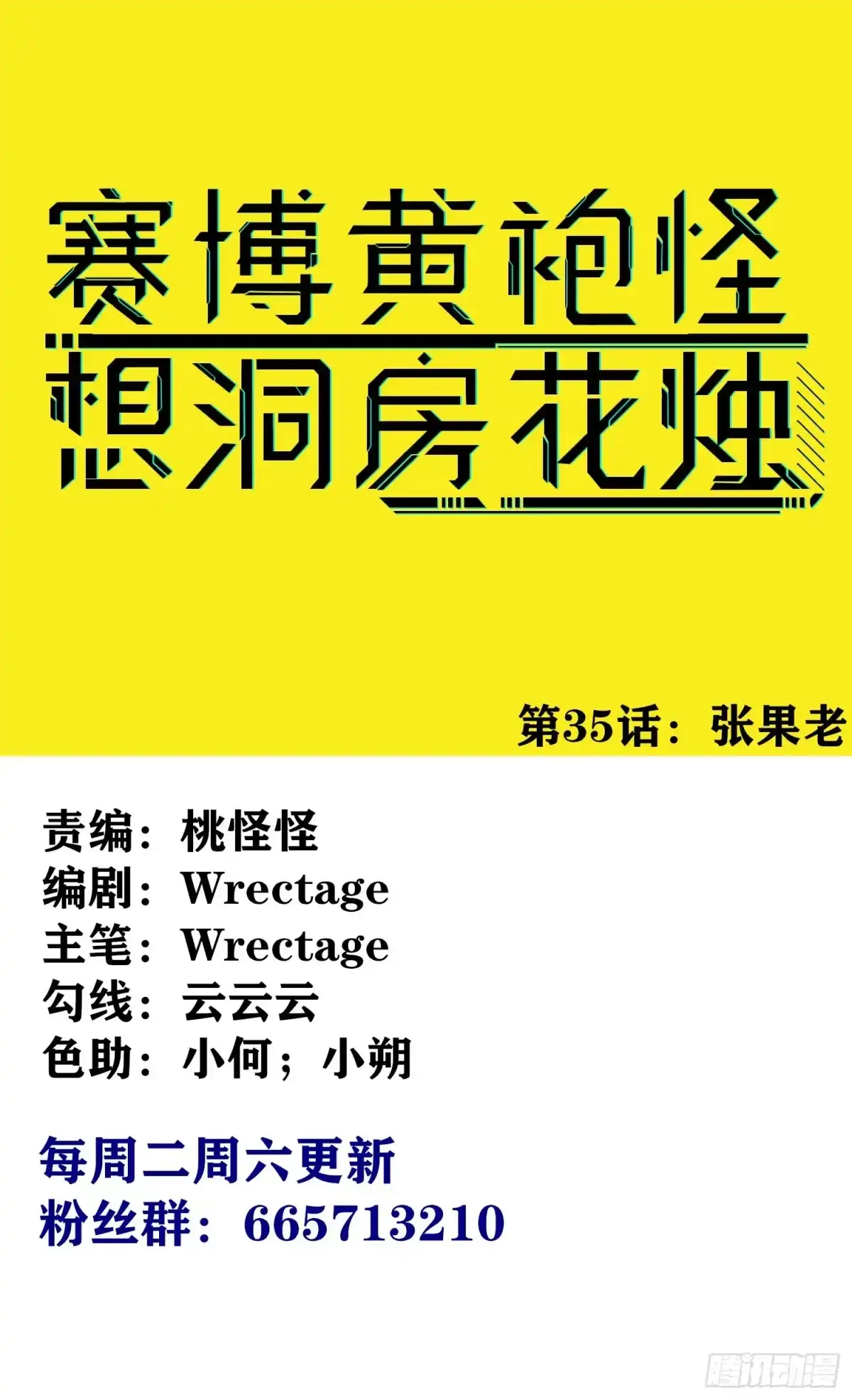 《赛博黄袍怪想洞房花烛》张果老 第1页