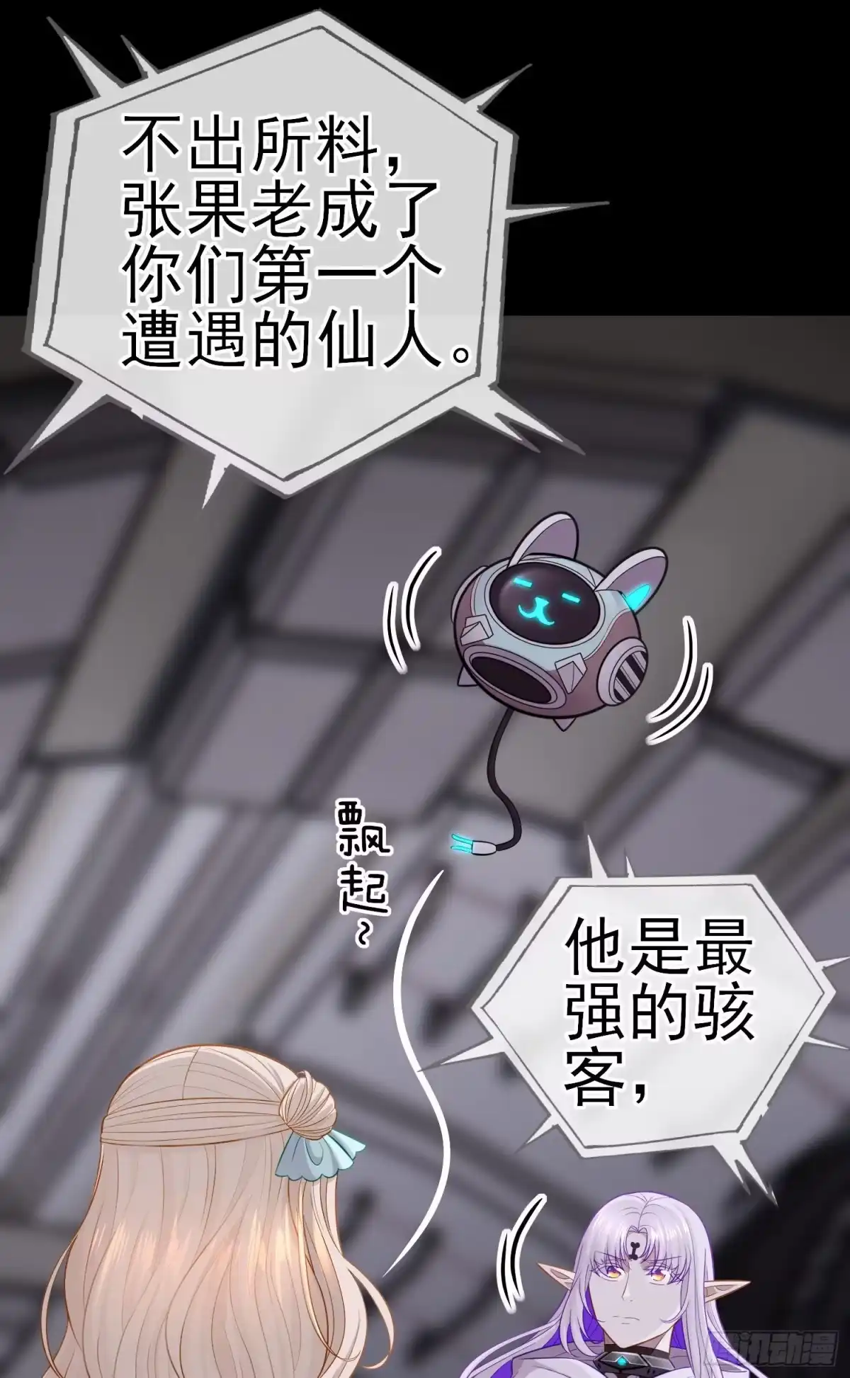 《赛博黄袍怪想洞房花烛》张果老的弱点 第36页