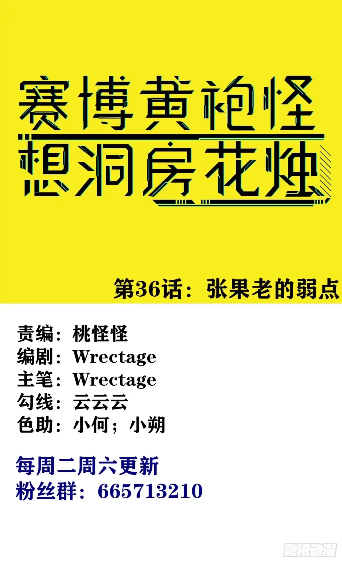 《赛博黄袍怪想洞房花烛》张果老的弱点 第1页