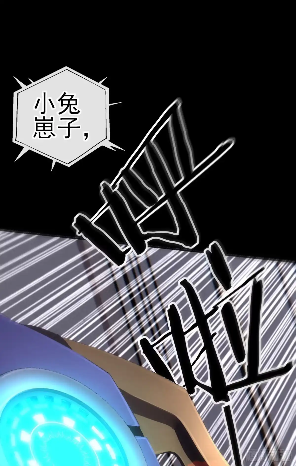 《赛博黄袍怪想洞房花烛》张果老的弱点 第9页