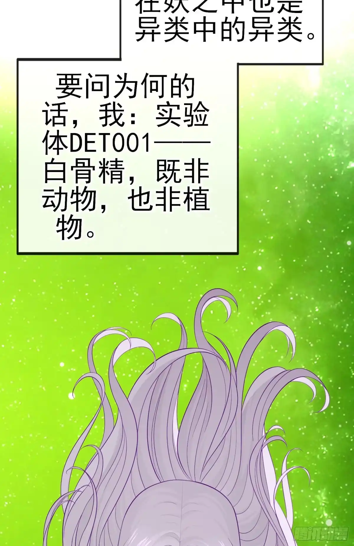 《赛博黄袍怪想洞房花烛》白骨精 第36页