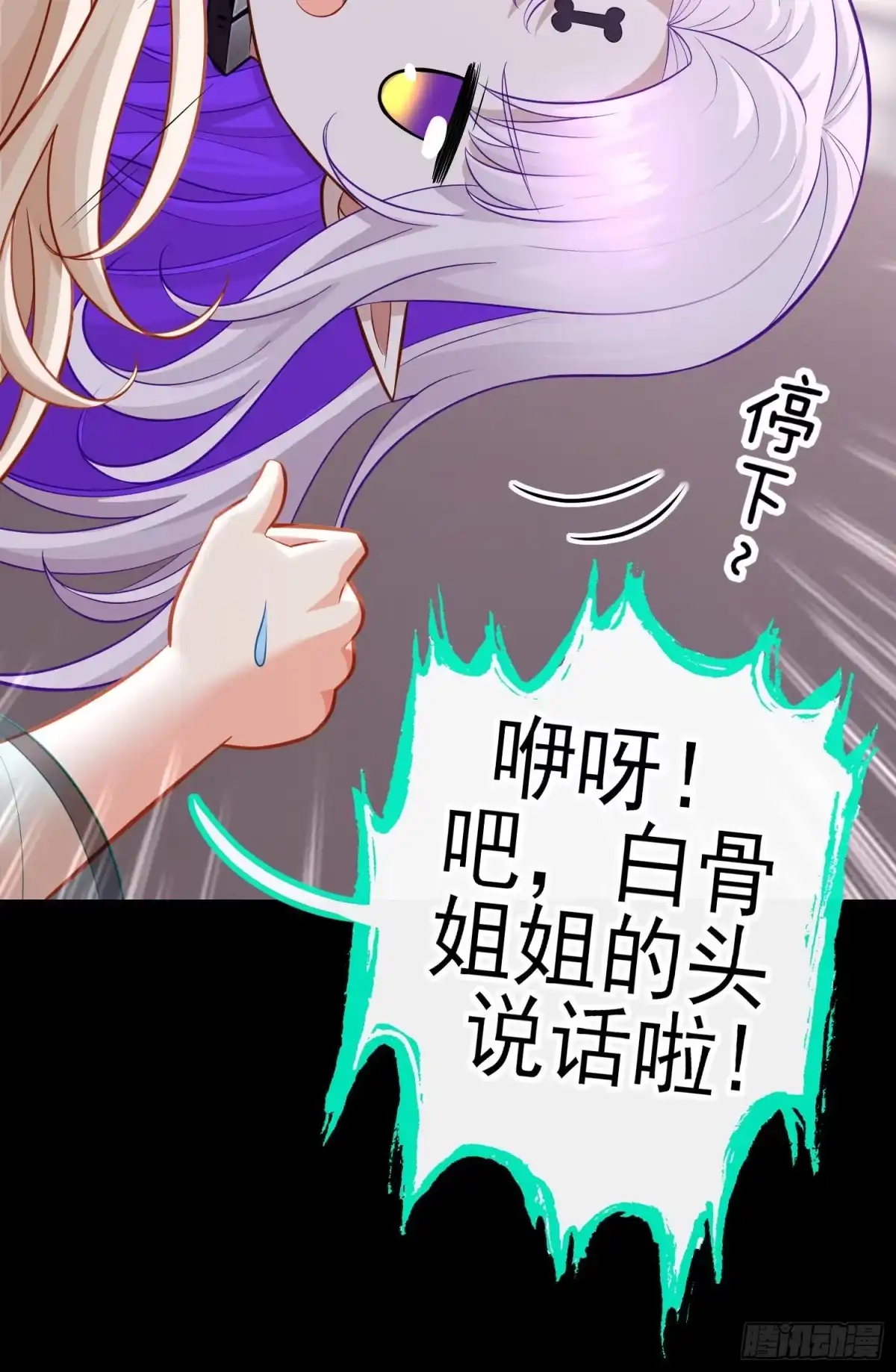 《赛博黄袍怪想洞房花烛》白骨精 第5页