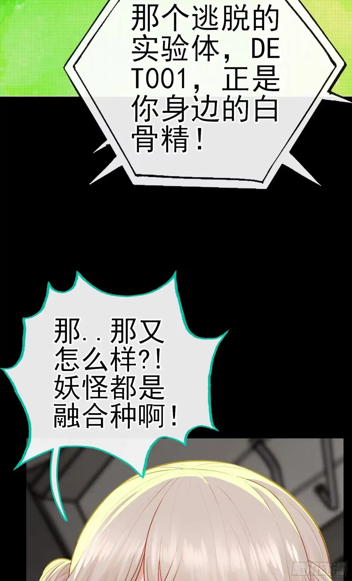 《赛博黄袍怪想洞房花烛》白骨精 第20页