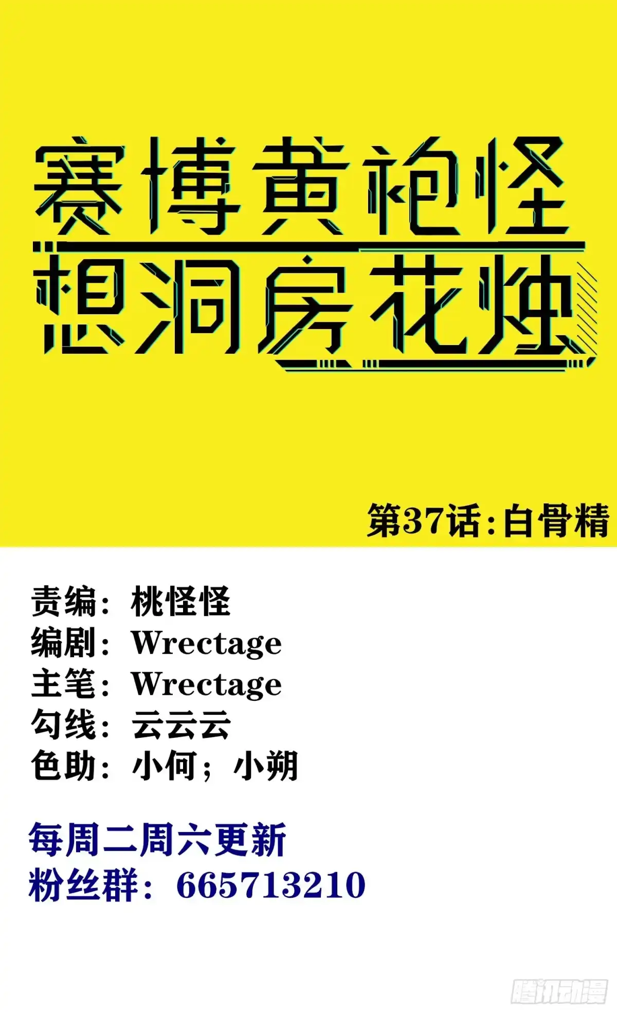 《赛博黄袍怪想洞房花烛》白骨精 第1页
