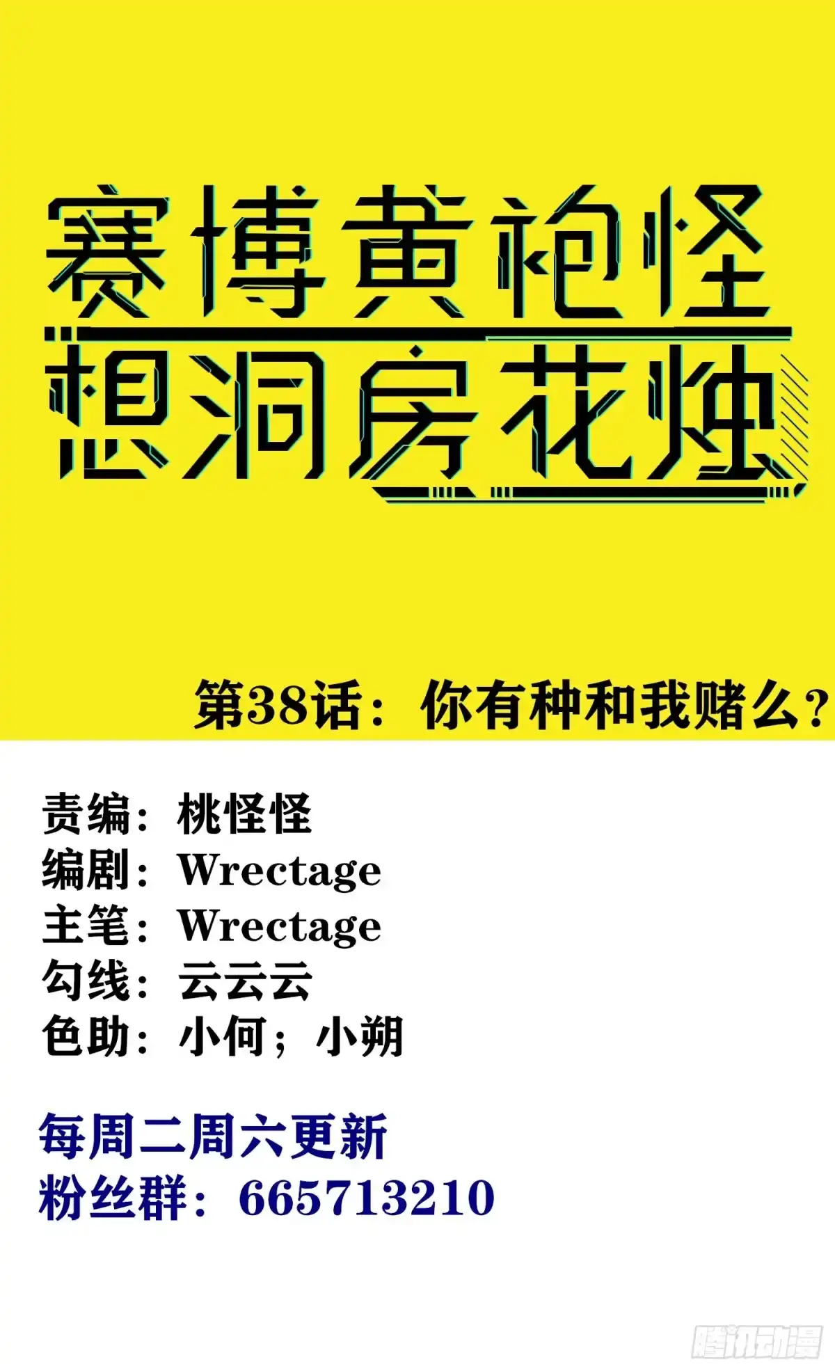 《赛博黄袍怪想洞房花烛》有种和我赌么？ 第1页