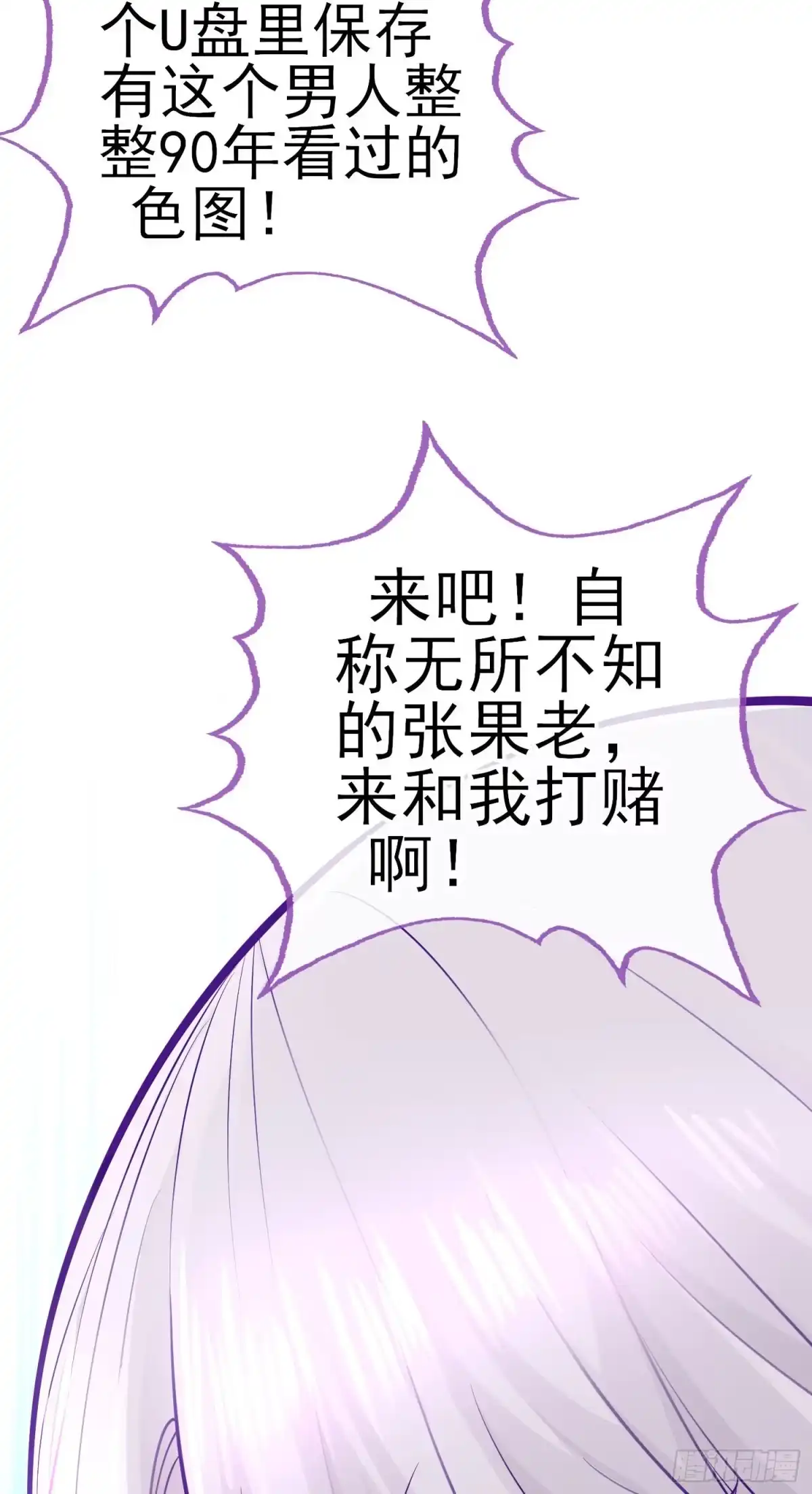 《赛博黄袍怪想洞房花烛》有种和我赌么？ 第57页