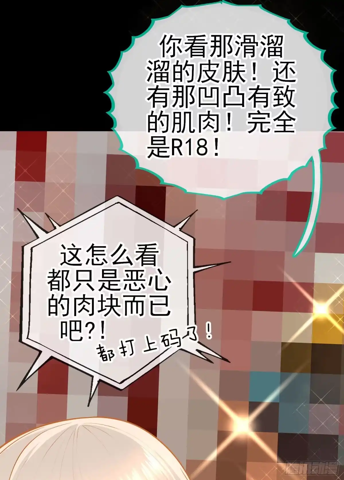 《赛博黄袍怪想洞房花烛》有种和我赌么？ 第12页