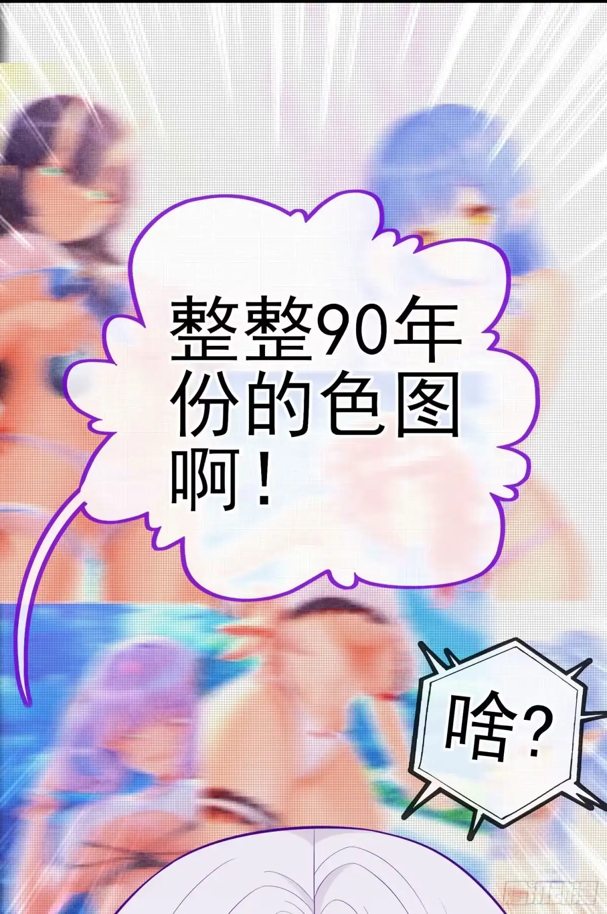 《赛博黄袍怪想洞房花烛》有种和我赌么？ 第43页