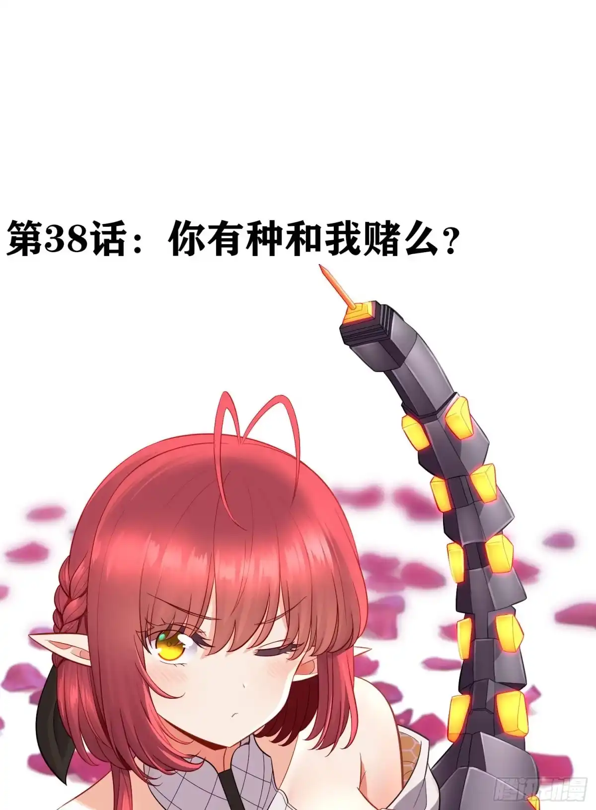 《赛博黄袍怪想洞房花烛》有种和我赌么？ 第2页