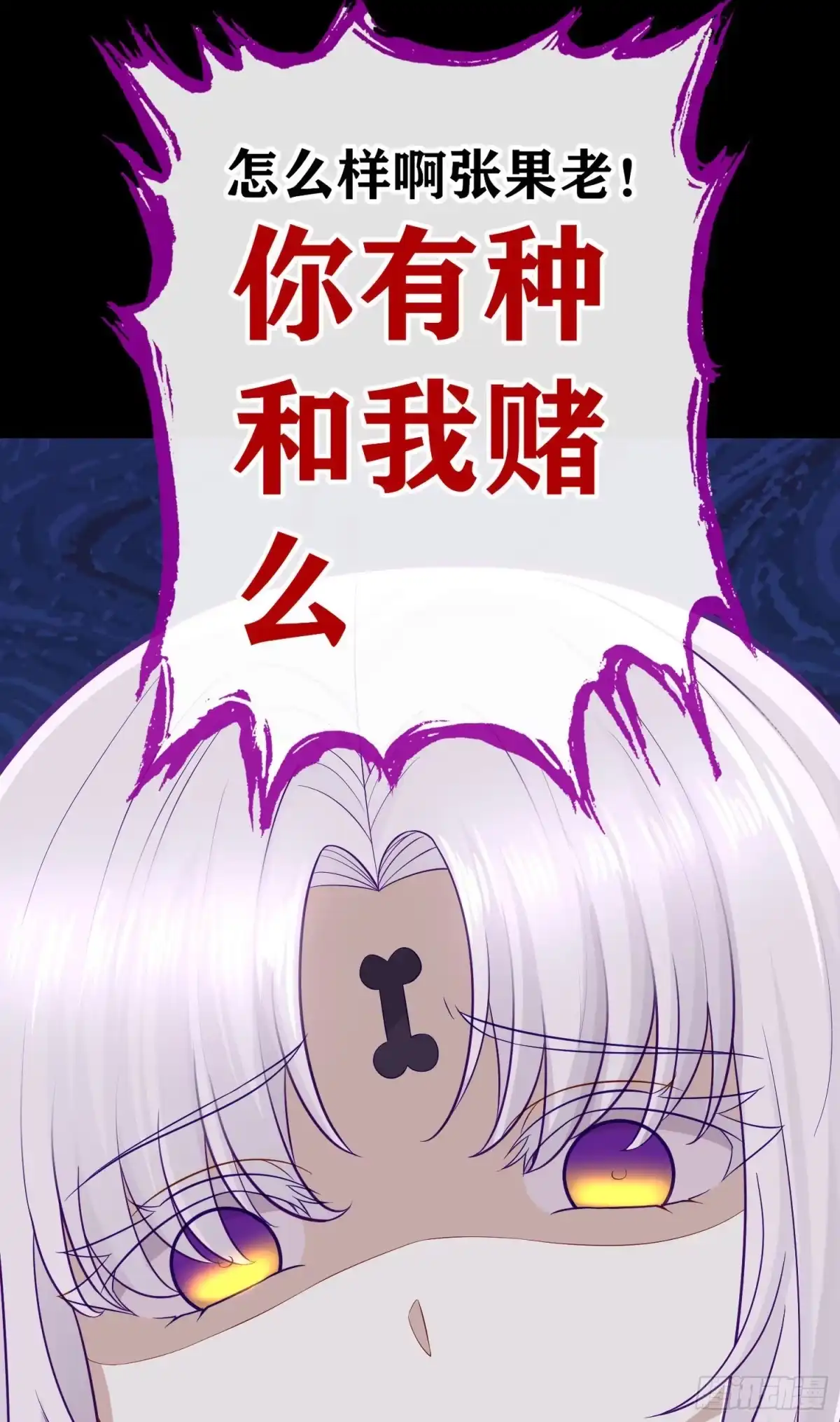《赛博黄袍怪想洞房花烛》有种和我赌么？ 第62页