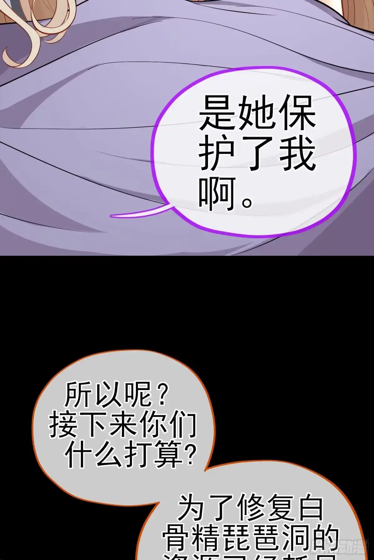 《赛博黄袍怪想洞房花烛》转场 第48页