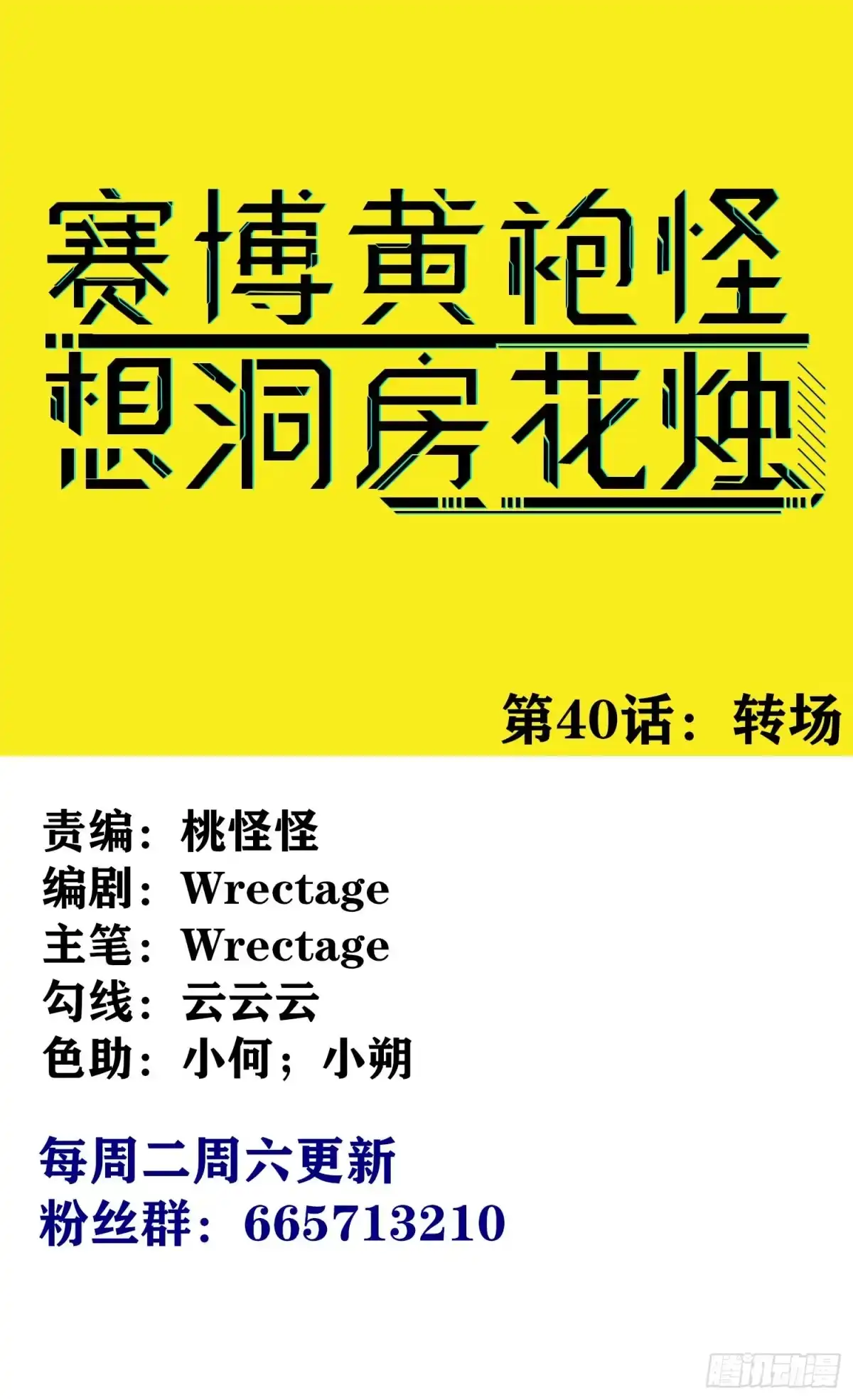 《赛博黄袍怪想洞房花烛》转场 第1页