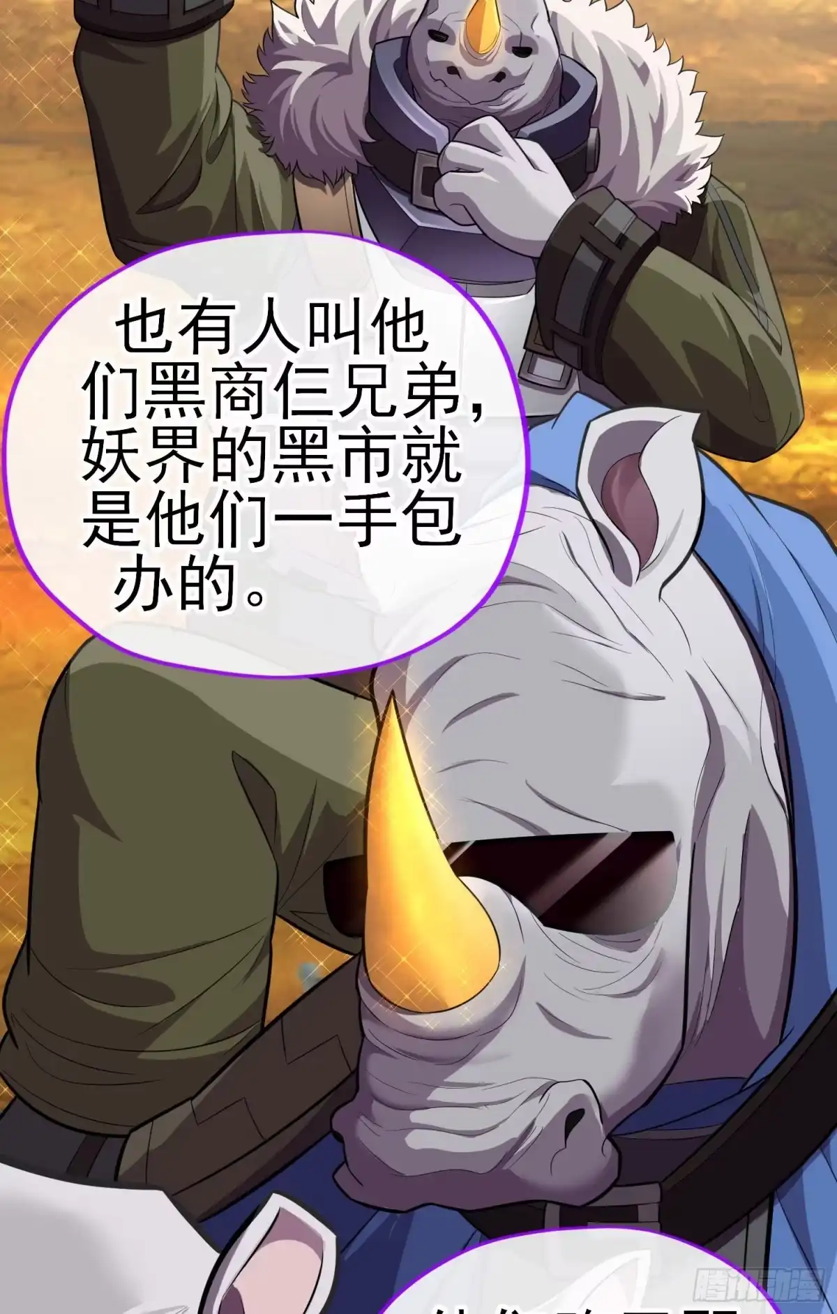 《赛博黄袍怪想洞房花烛》唐僧肉 第53页