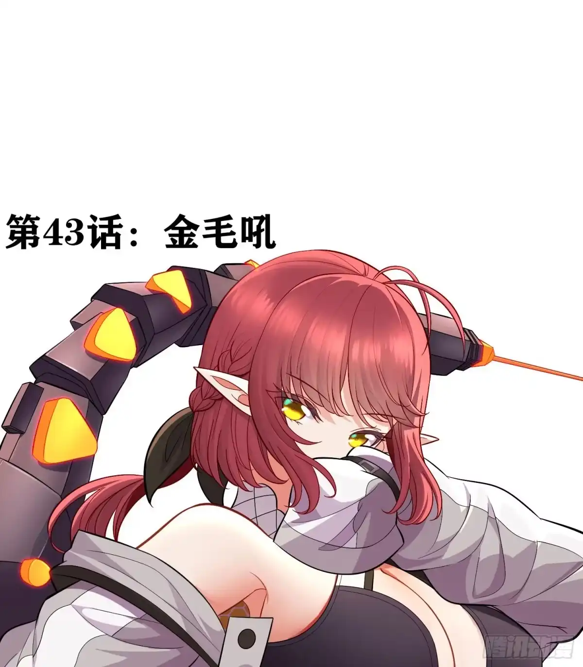 《赛博黄袍怪想洞房花烛》金毛吼 第2页