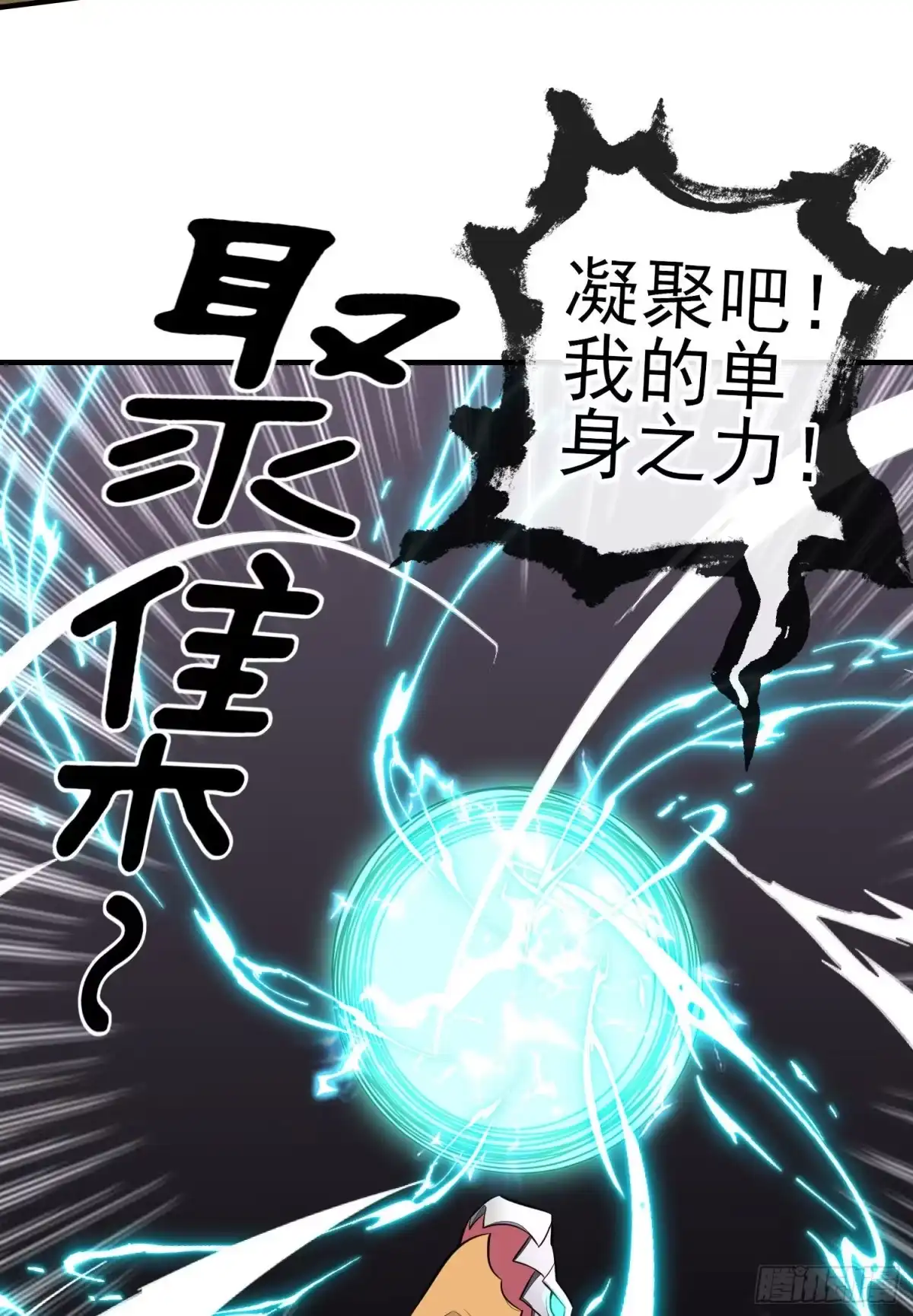 《赛博黄袍怪想洞房花烛》毁灭世界的理由 第48页