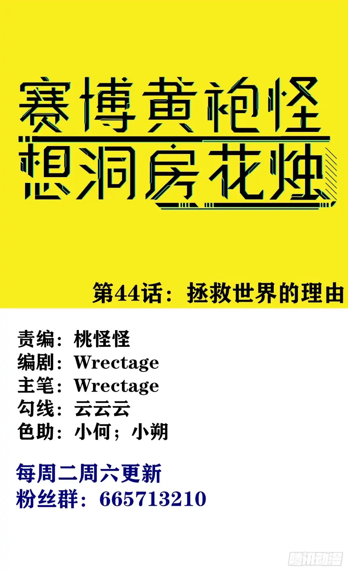 《赛博黄袍怪想洞房花烛》毁灭世界的理由 第1页
