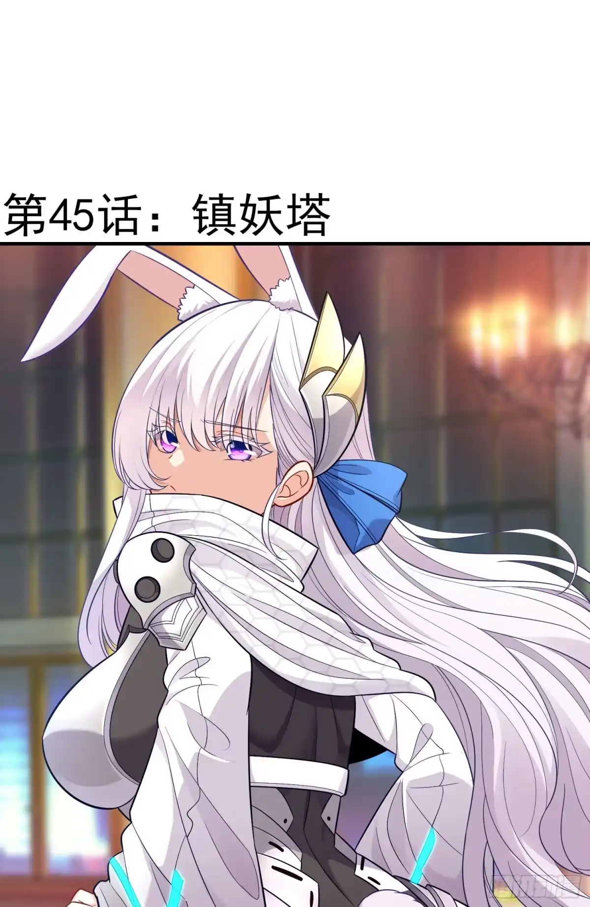 《赛博黄袍怪想洞房花烛》镇妖塔 第2页