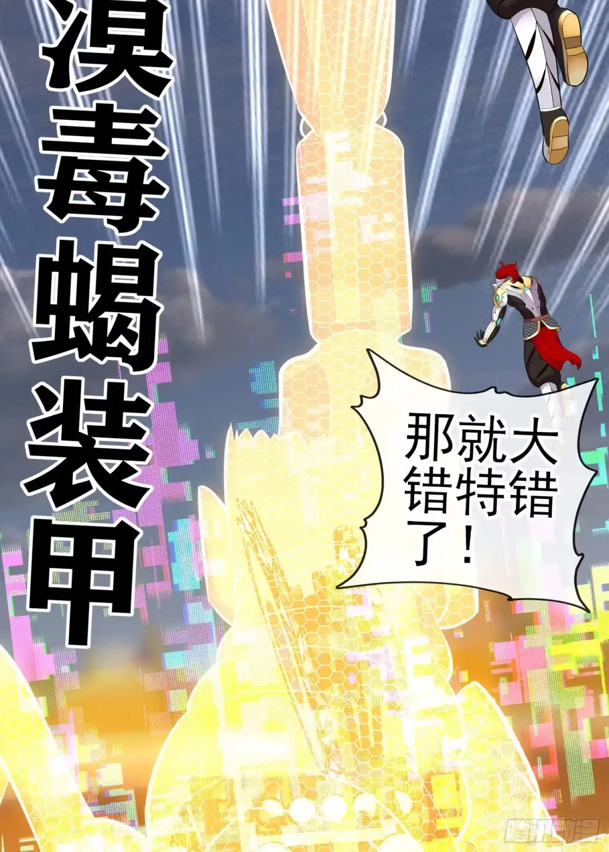 《赛博黄袍怪想洞房花烛》镇妖塔 第30页