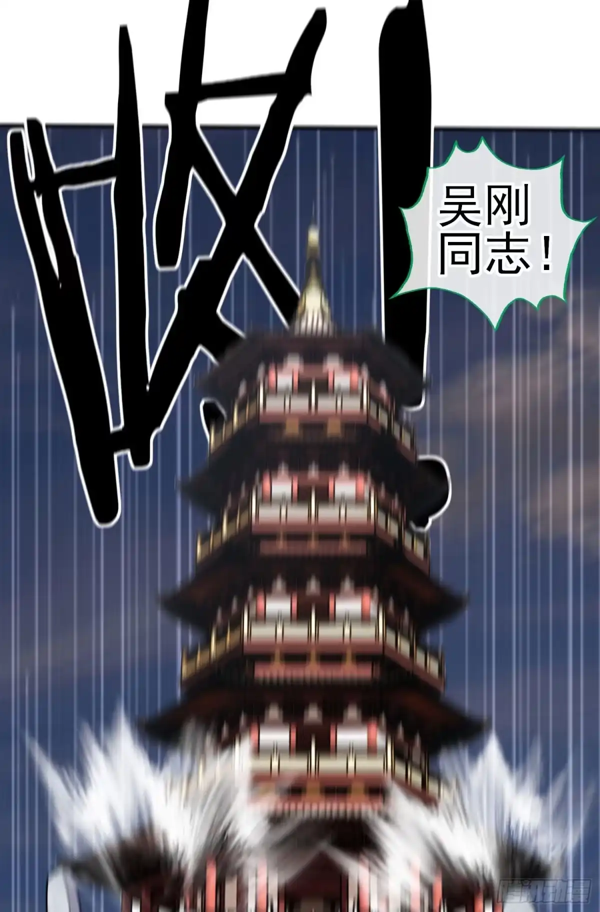 《赛博黄袍怪想洞房花烛》镇妖塔 第54页