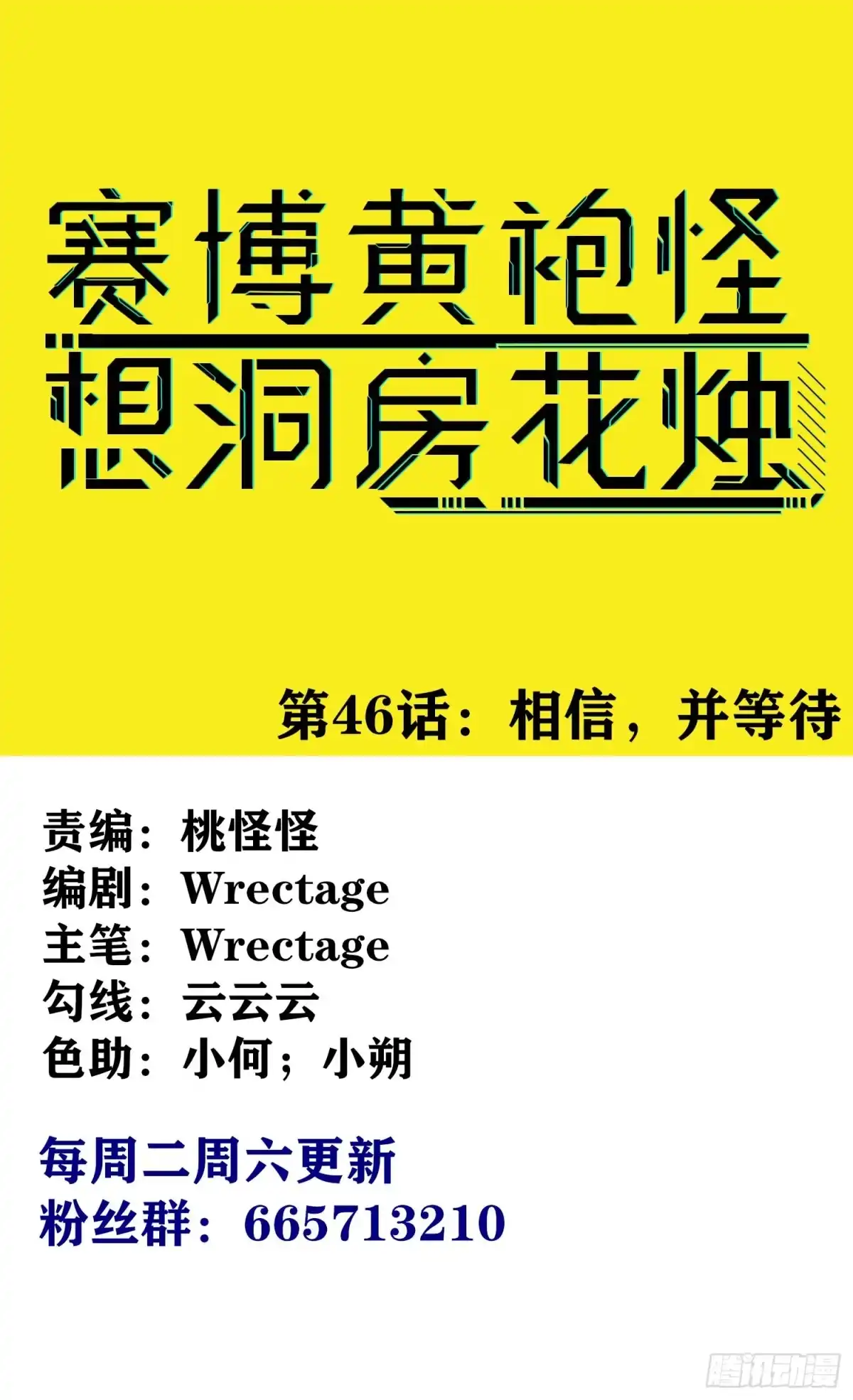《赛博黄袍怪想洞房花烛》相信，并等待 第1页