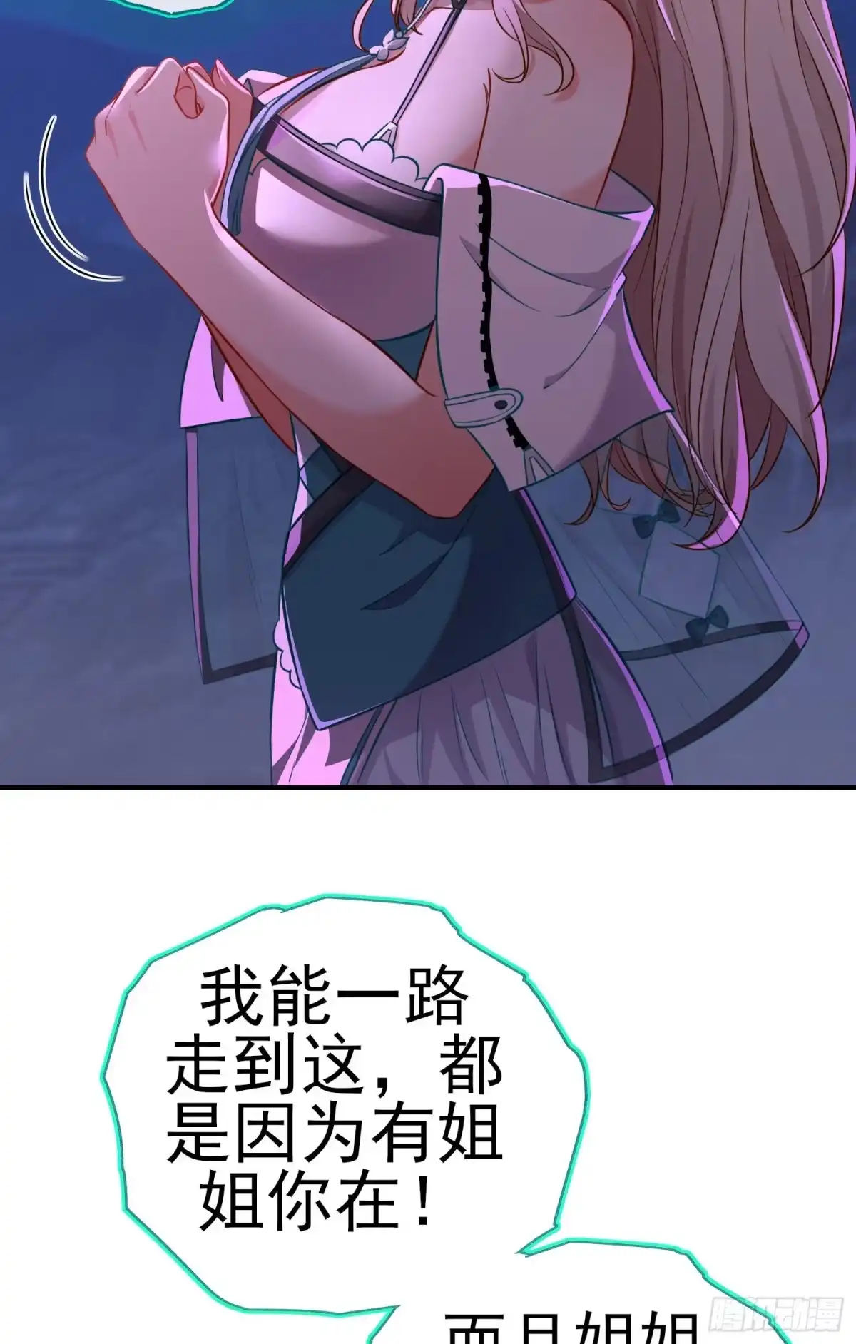 《赛博黄袍怪想洞房花烛》我当场喊老婆！ 第30页