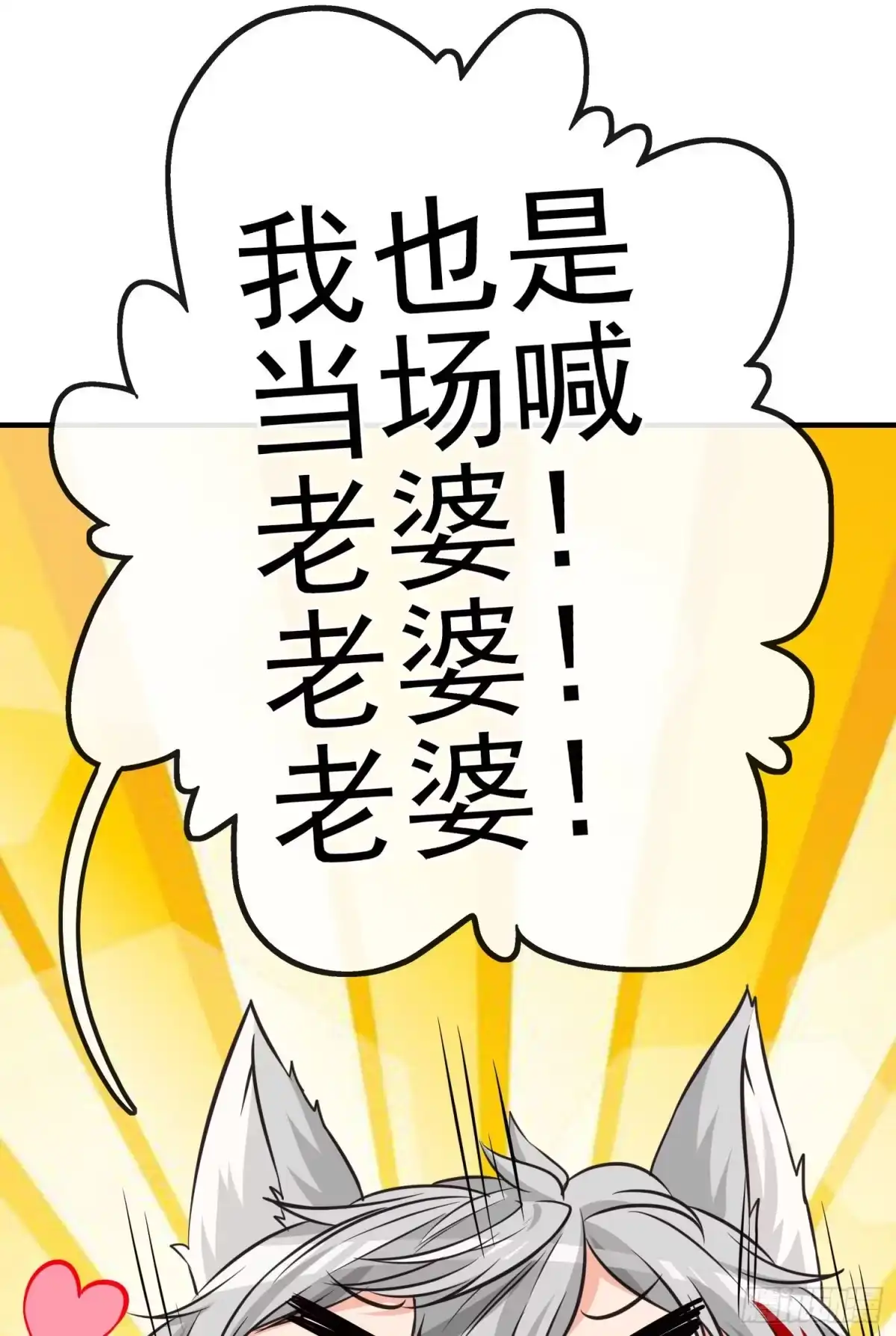 《赛博黄袍怪想洞房花烛》我当场喊老婆！ 第49页