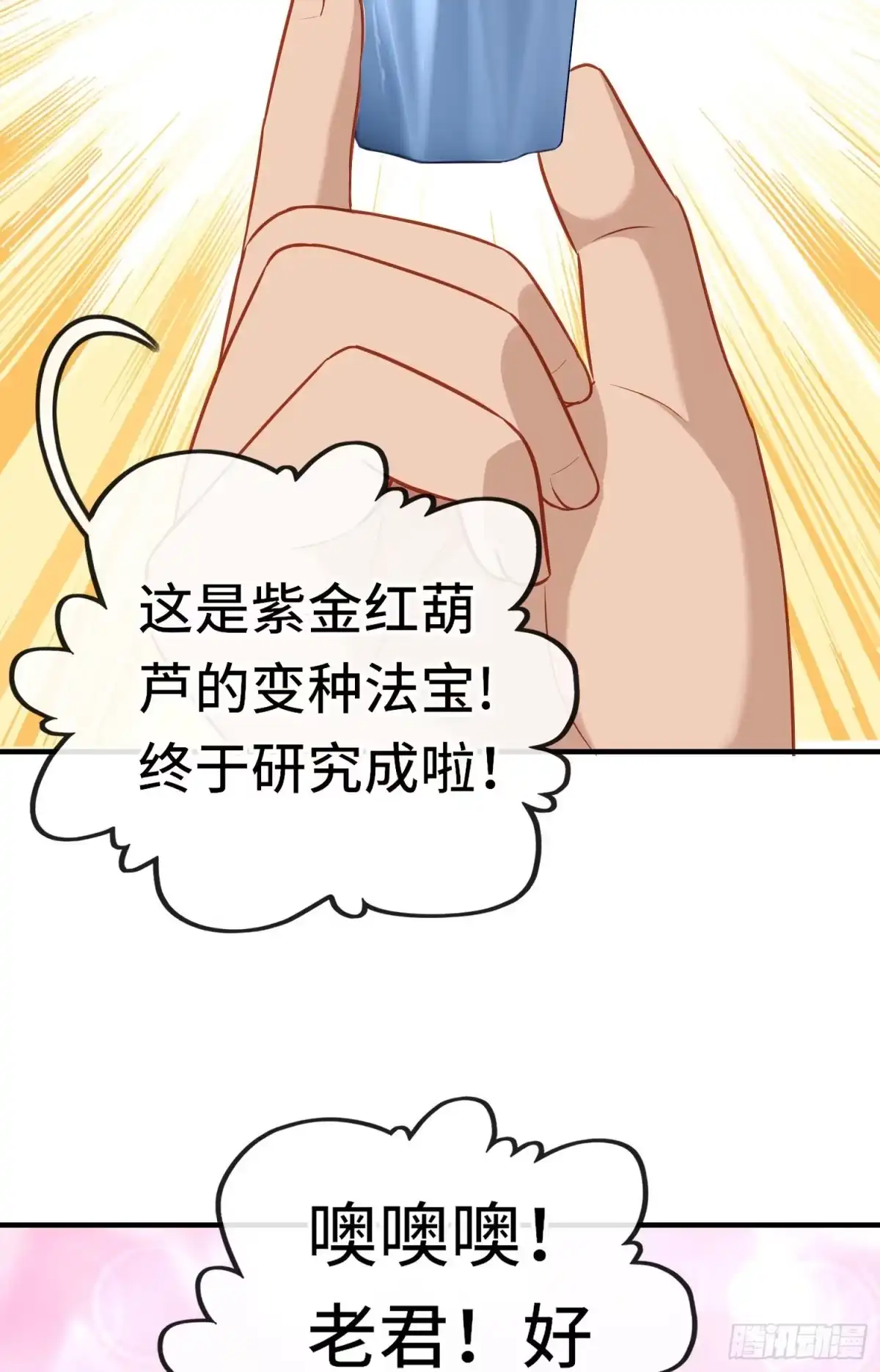 《赛博黄袍怪想洞房花烛》老君 第23页