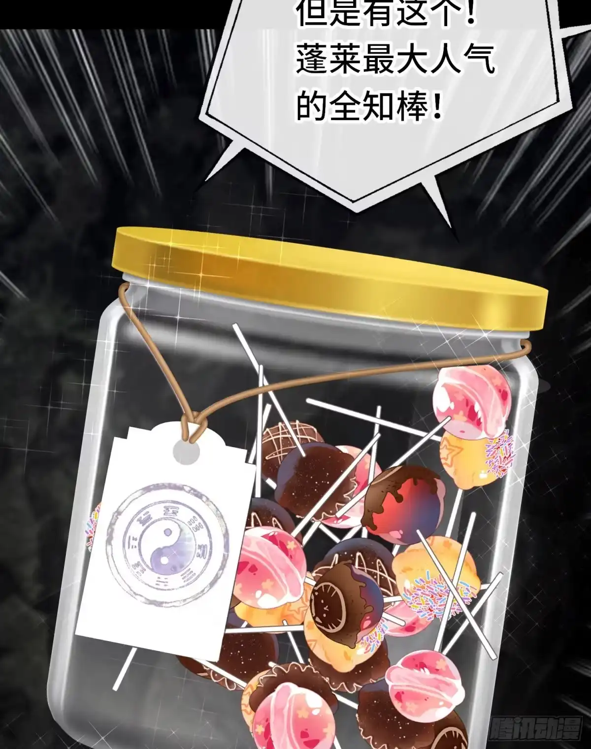 《赛博黄袍怪想洞房花烛》糖果 第27页