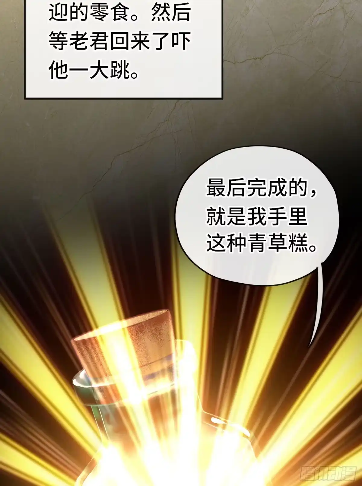 《赛博黄袍怪想洞房花烛》糖果 第16页