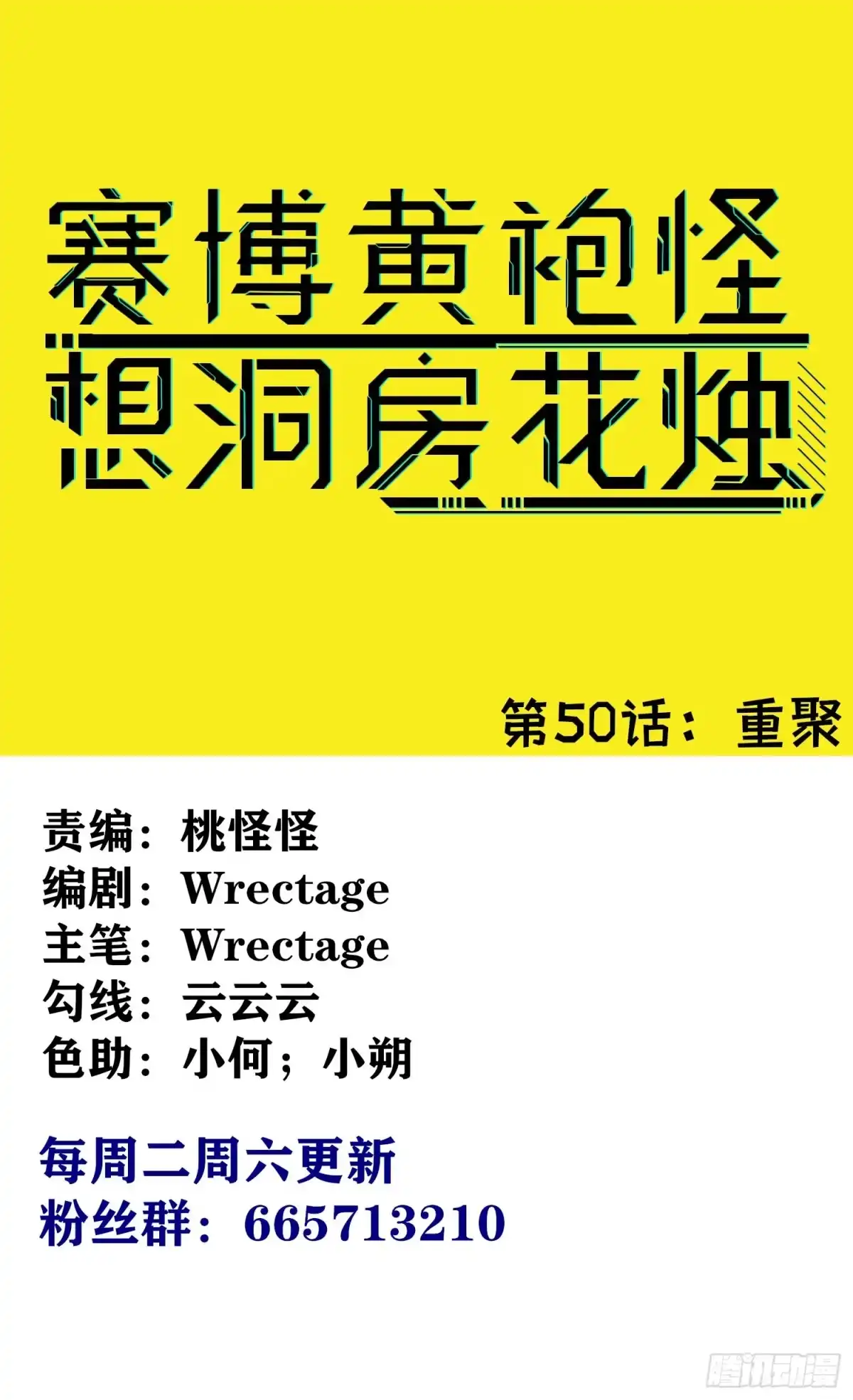 《赛博黄袍怪想洞房花烛》重聚 第1页