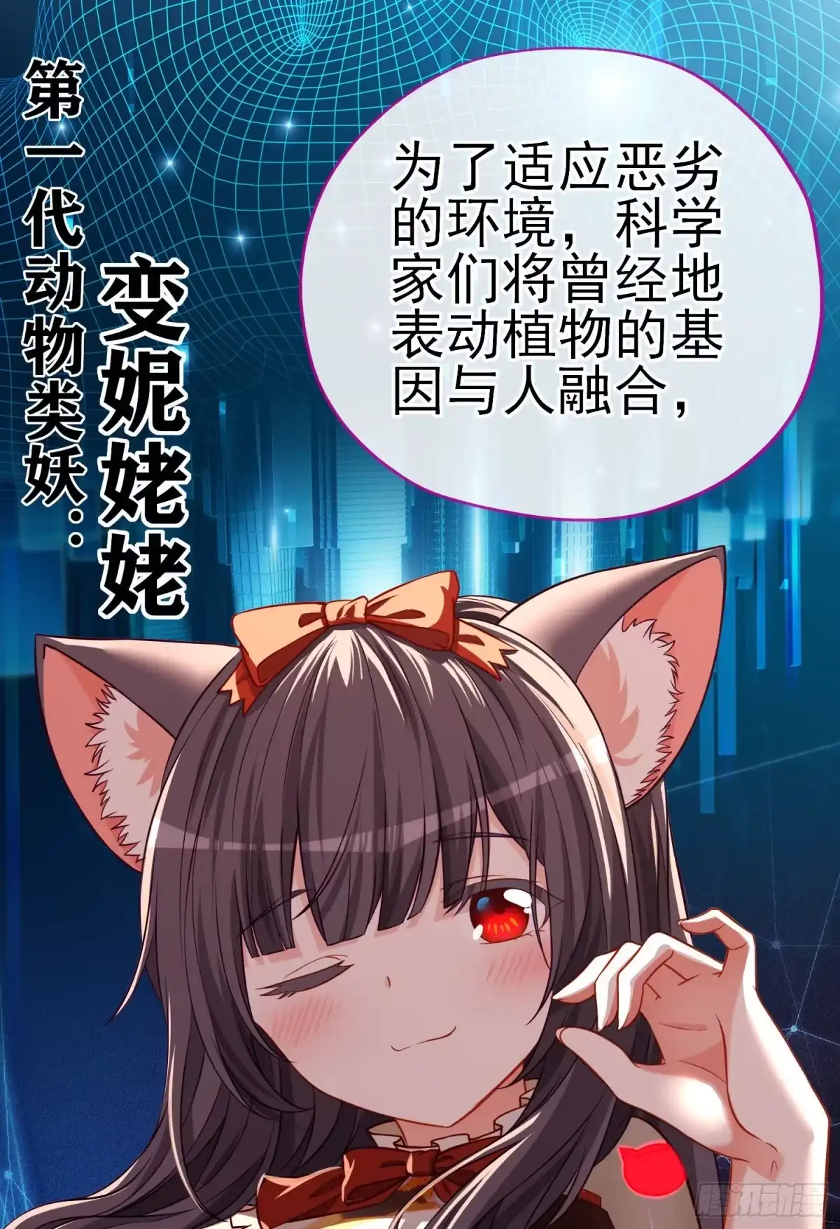 《赛博黄袍怪想洞房花烛》你是人么？ 第50页