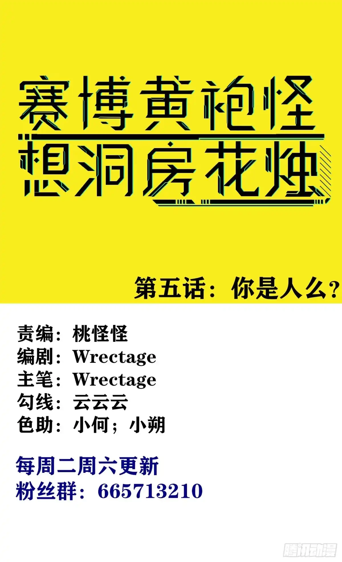 《赛博黄袍怪想洞房花烛》你是人么？ 第1页