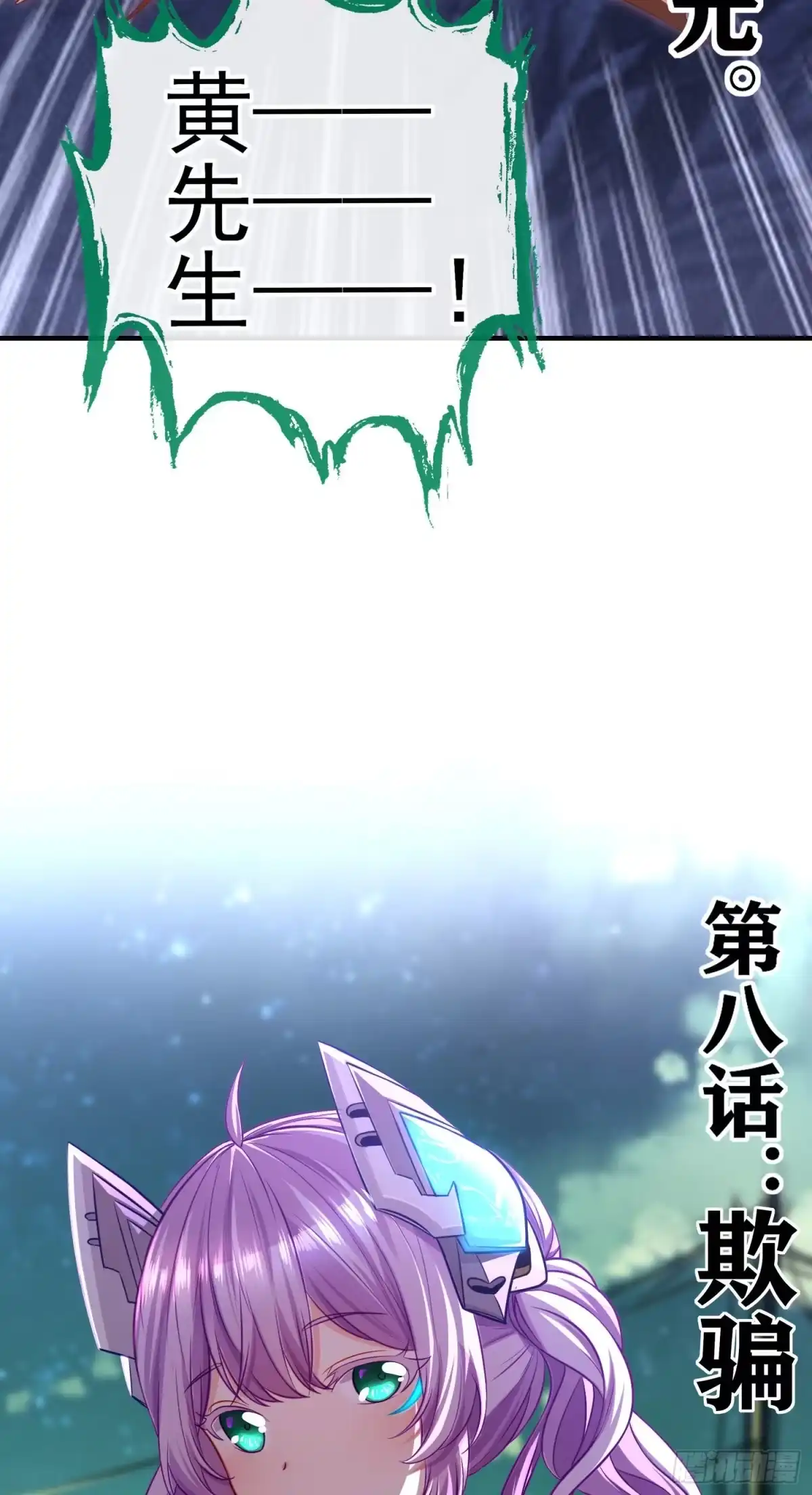 《赛博黄袍怪想洞房花烛》欺骗 第23页