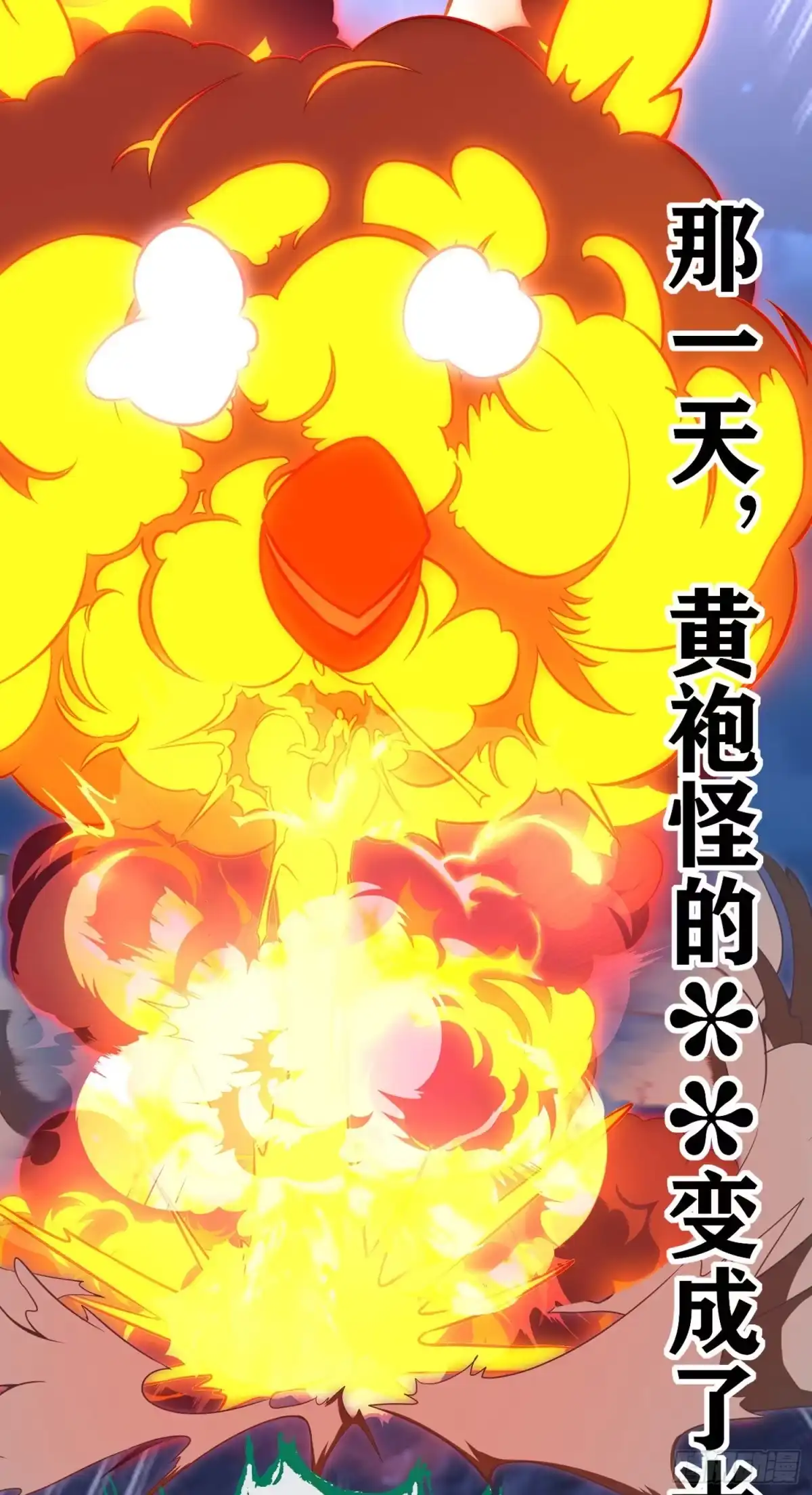 《赛博黄袍怪想洞房花烛》欺骗 第22页