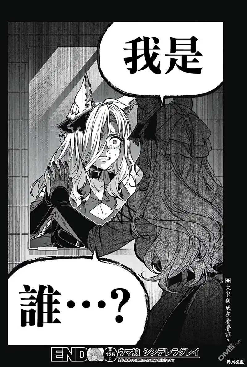 《赛马娘：栗帽灰姑娘》第125话 第18页