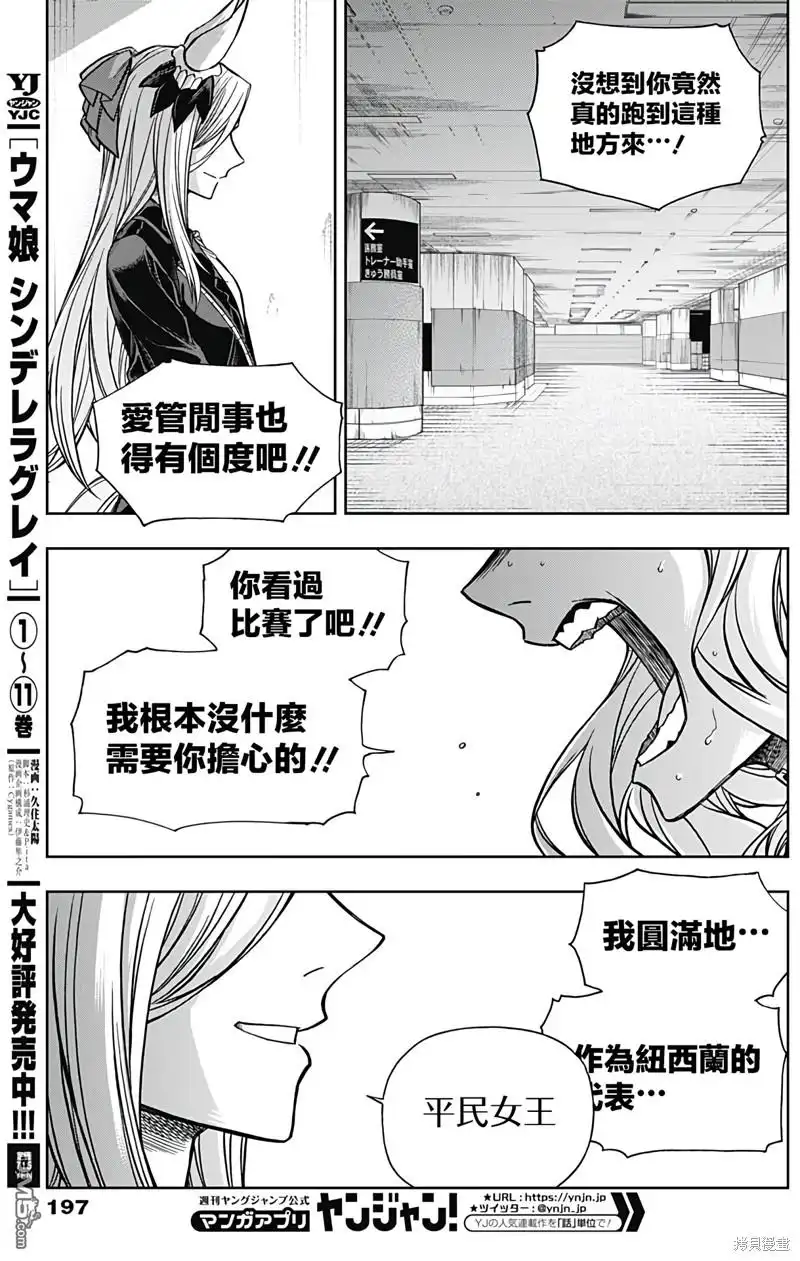 《赛马娘：栗帽灰姑娘》第129话 第9页